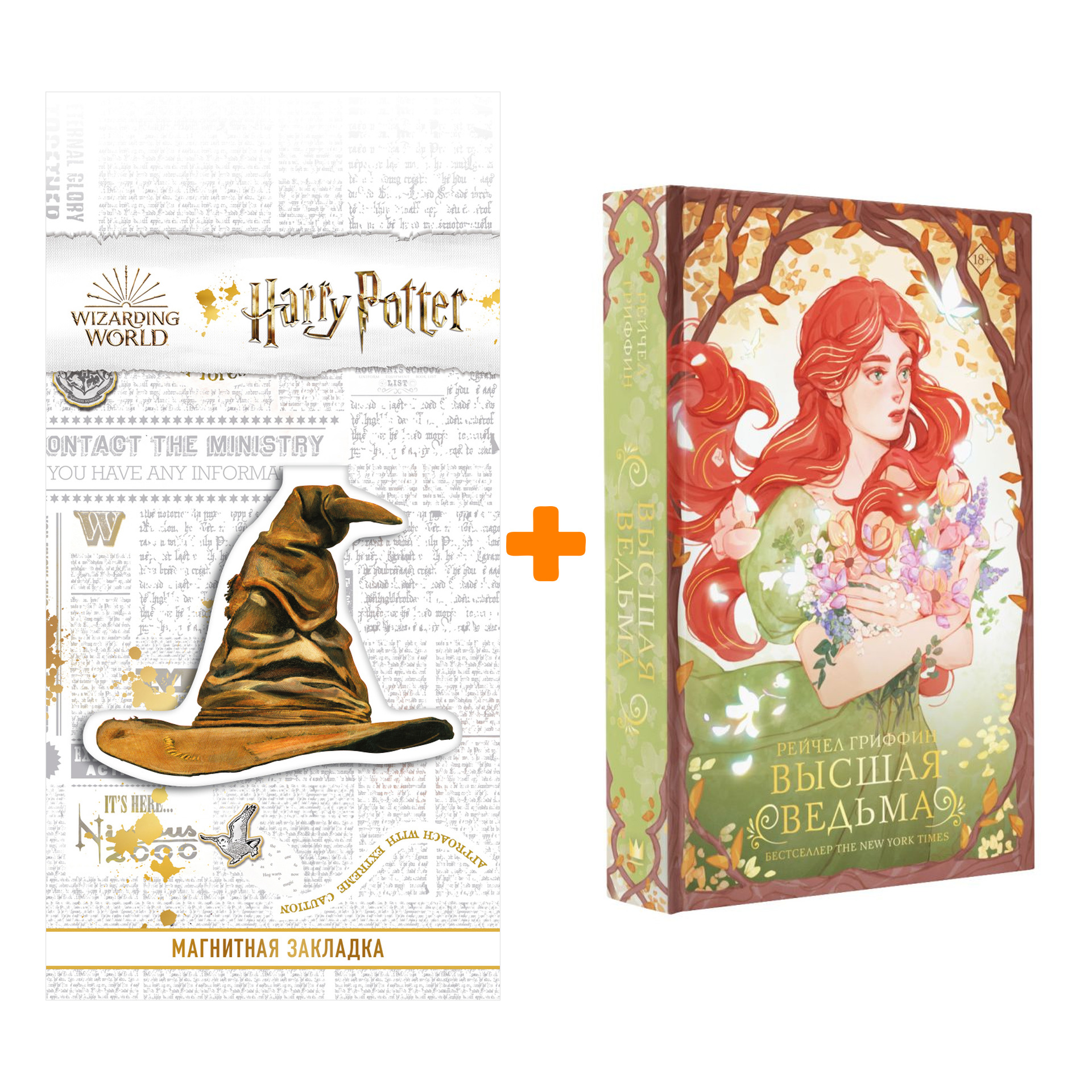Набор Высшая ведьма Гриффин Р. + Закладка Harry Potter Распределяющая шляпа магнитная
Набор Высшая ведьма Гриффин Р. + Закладка Harry Potter Распределяющая шляпа магнитная