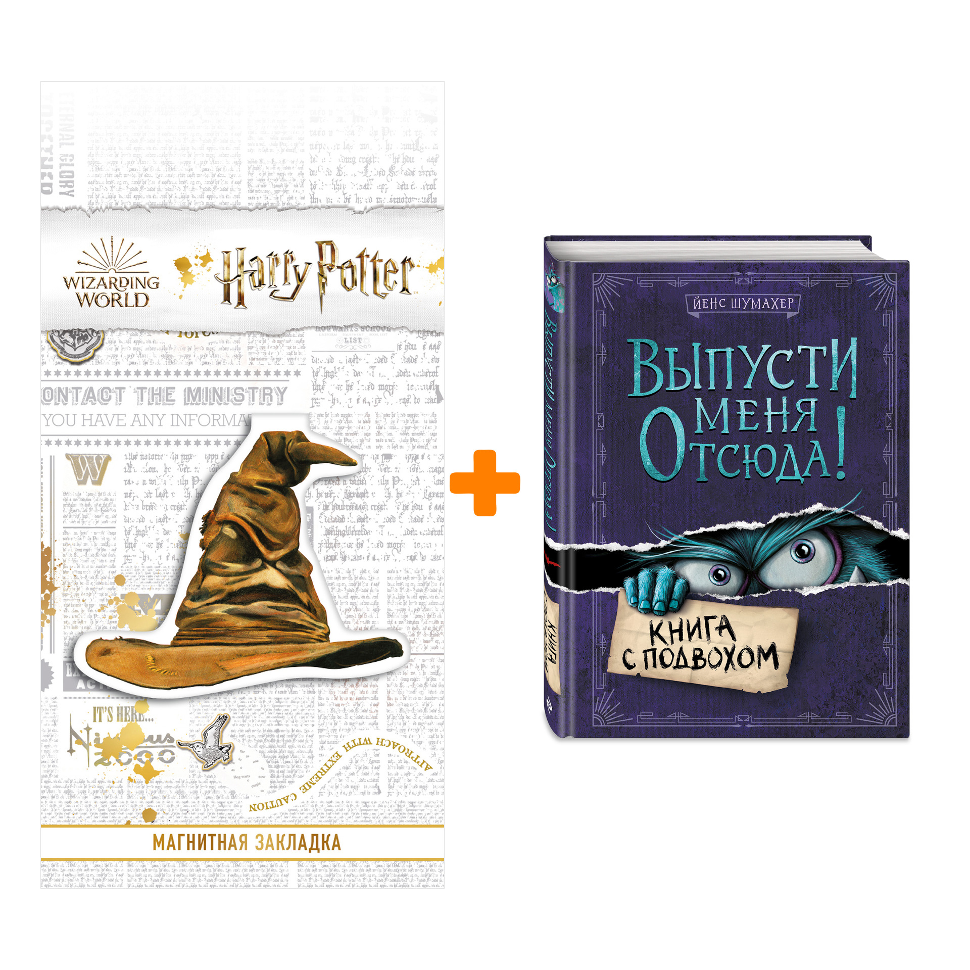 Набор Выпусти меня отсюда! Книга с подвохом. Йенс Шумахер + Закладка Harry Potter Распределяющая шляпа магнитная
Набор Выпусти меня отсюда! Книга с подвохом. Йенс Шумахер + Закладка Harry Potter Распределяющая шляпа магнитная