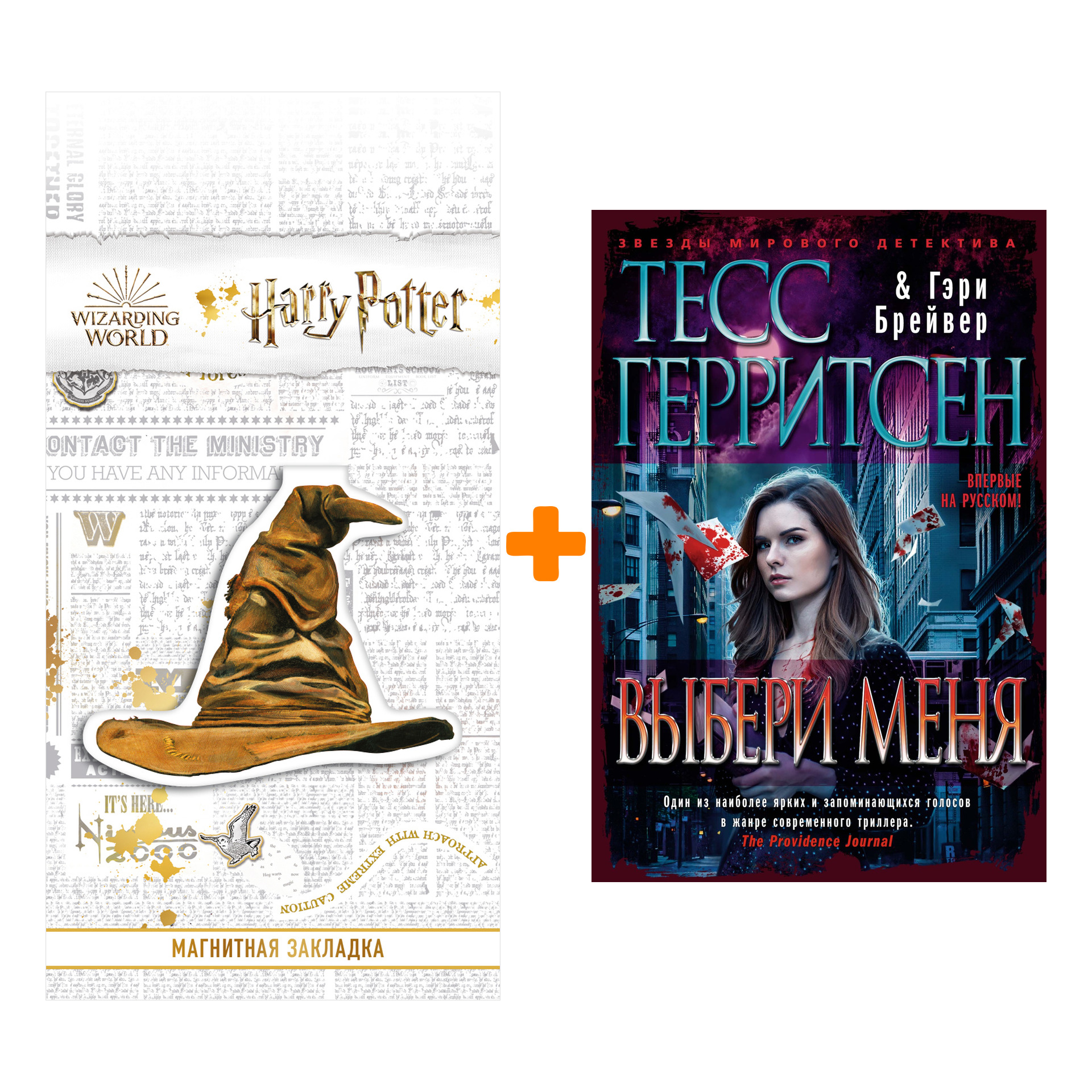 Набор Выбери меня. Герритсен Т., Брейвер Г. + Закладка Harry Potter Распределяющая шляпа магнитная
Набор Выбери меня. Герритсен Т., Брейвер Г. + Закладка Harry Potter Распределяющая шляпа магнитная