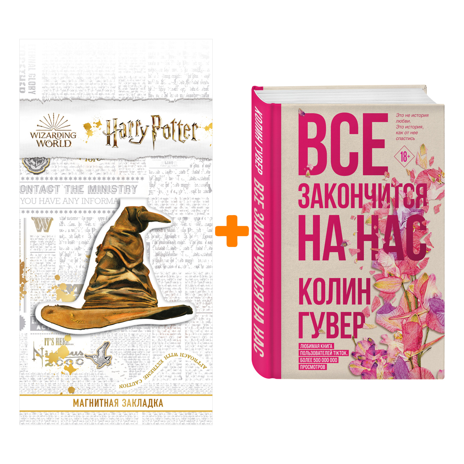 Набор Все закончится на нас. Гувер К. + Закладка Harry Potter Распределяющая шляпа магнитная
Набор Все закончится на нас. Гувер К. + Закладка Harry Potter Распределяющая шляпа магнитная