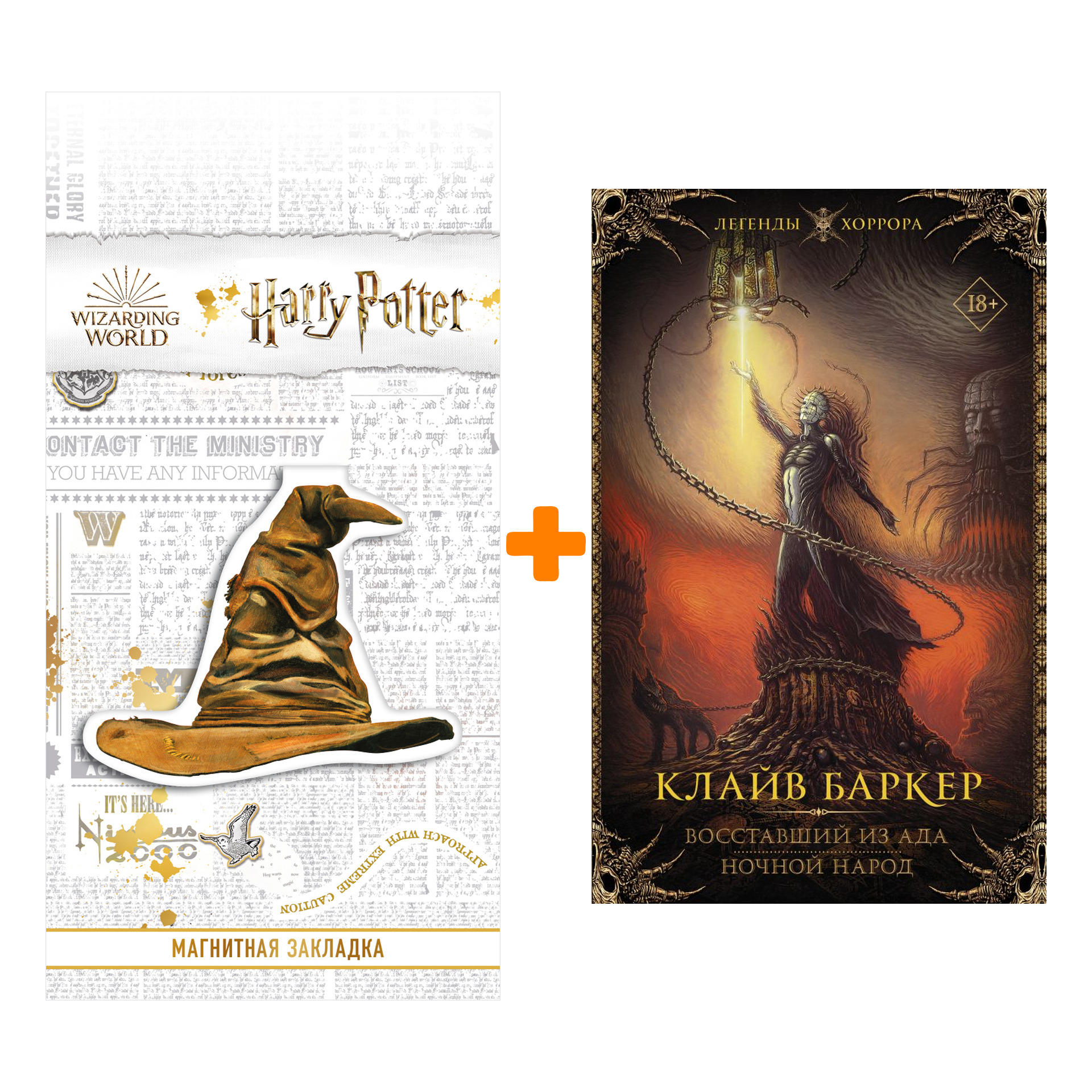 Набор Восставший из ада. Ночной народ. Баркер К. + Закладка Harry Potter Распределяющая шляпа магнитная
Набор Восставший из ада. Ночной народ. Баркер К. + Закладка Harry Potter Распределяющая шляпа магнитная