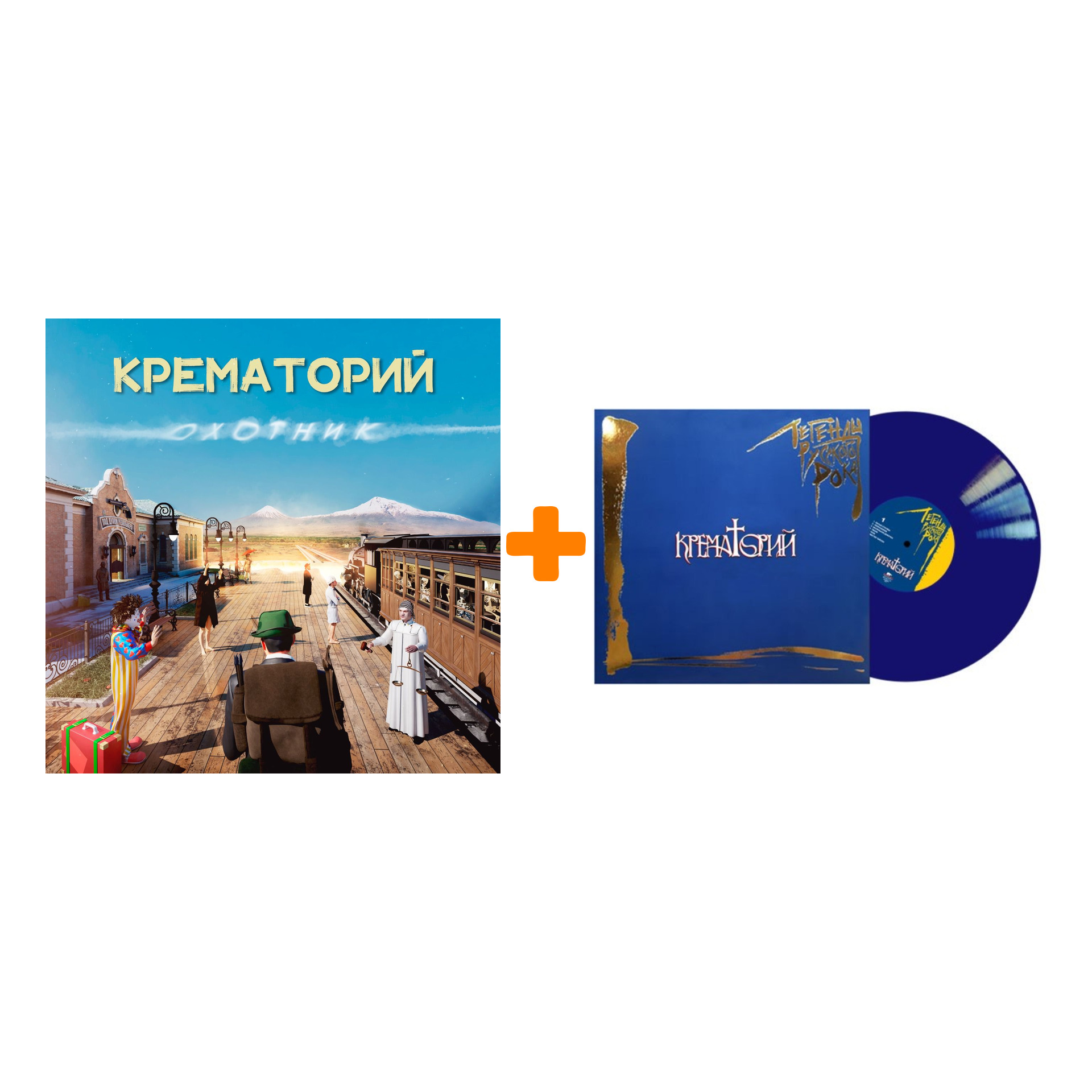 Набор для меломанов «Рок»: Крематорий – Охотник (LP) + Крематорий – Легенды русского рока. Coloured Blue Vinyl (2 LP)
Набор для меломанов «Рок»: Крематорий – Охотник (LP) + Крематорий – Легенды русского рока. Coloured Blue Vinyl (2 LP)