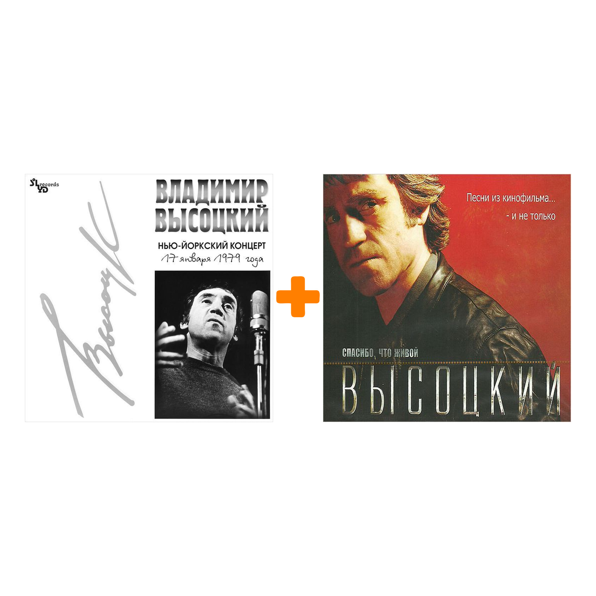 Владимир Высоцкий – OST «Спасибо, что живой» (LP) + Нью-Йоркский концерт (2LP)