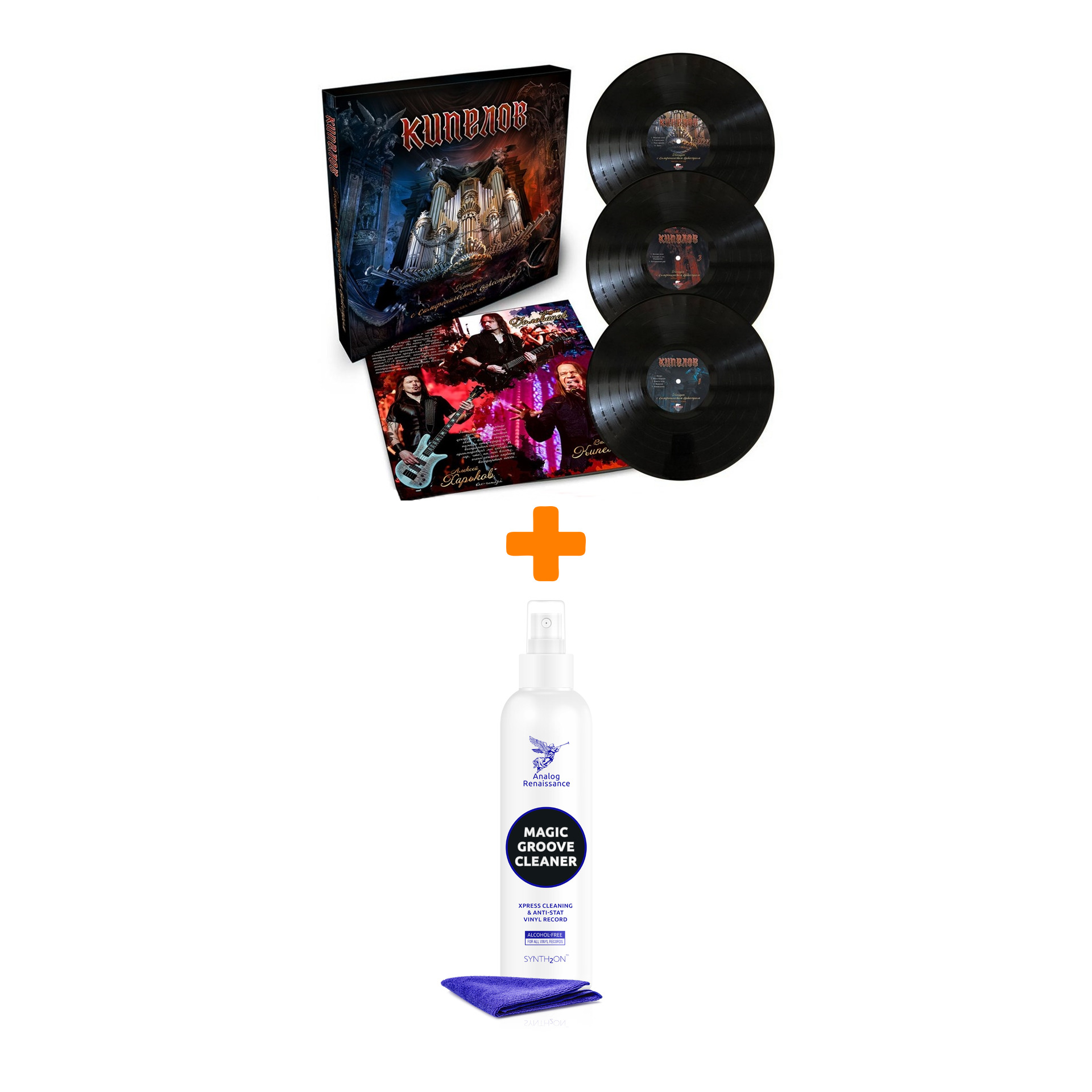 КИПЕЛОВ Концерт с симфоническим оркестром 3LP + Спрей для очистки LP с микрофиброй 250мл Набор
КИПЕЛОВ Концерт с симфоническим оркестром 3LP + Спрей для очистки LP с микрофиброй 250мл Набор