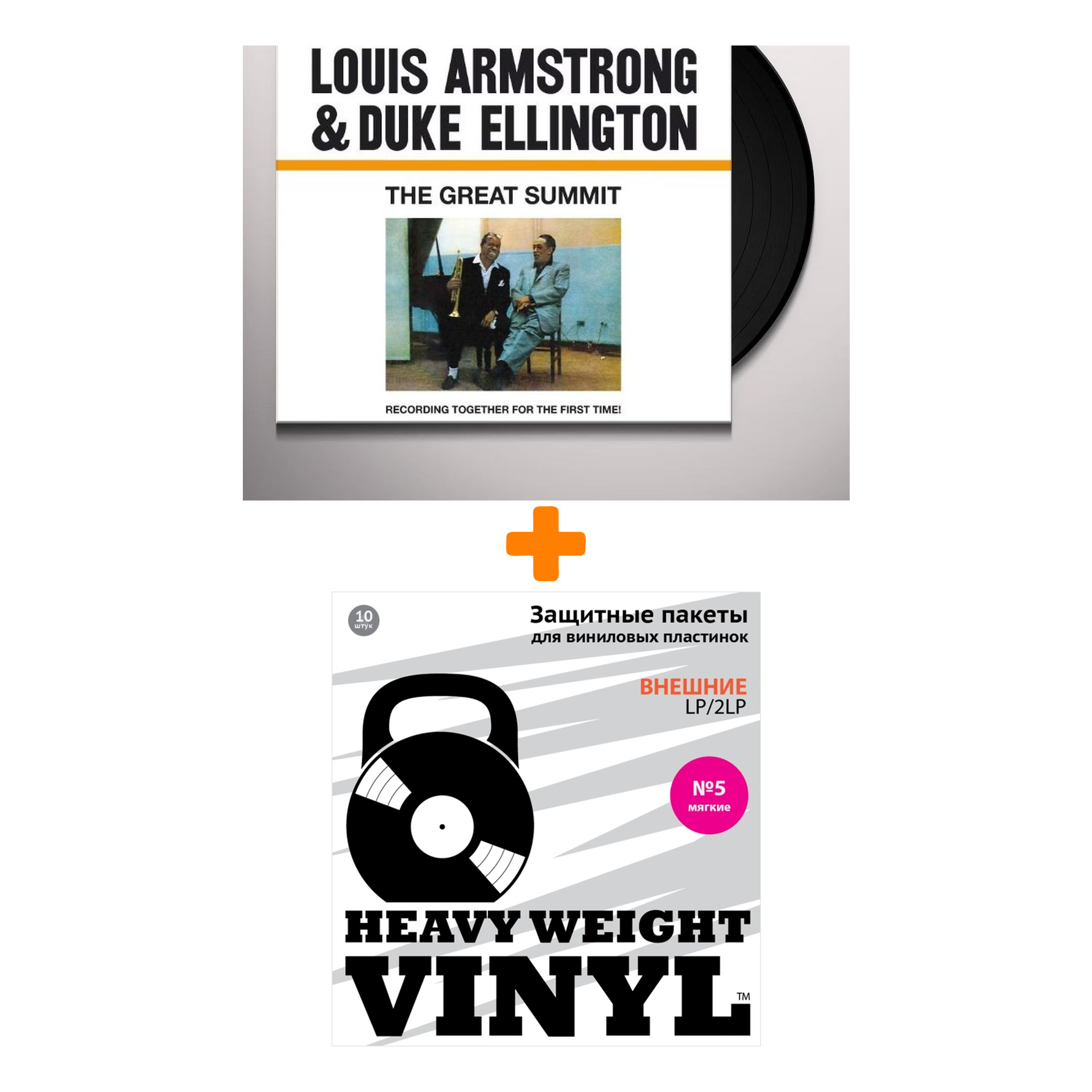ARMSTRONG LOUIS & ELLINGTON DUKE The Great Summit LP + Пакеты внешние №5 мягкие 10 шт Набор
ARMSTRONG LOUIS & ELLINGTON DUKE The Great Summit LP + Пакеты внешние №5 мягкие 10 шт Набор