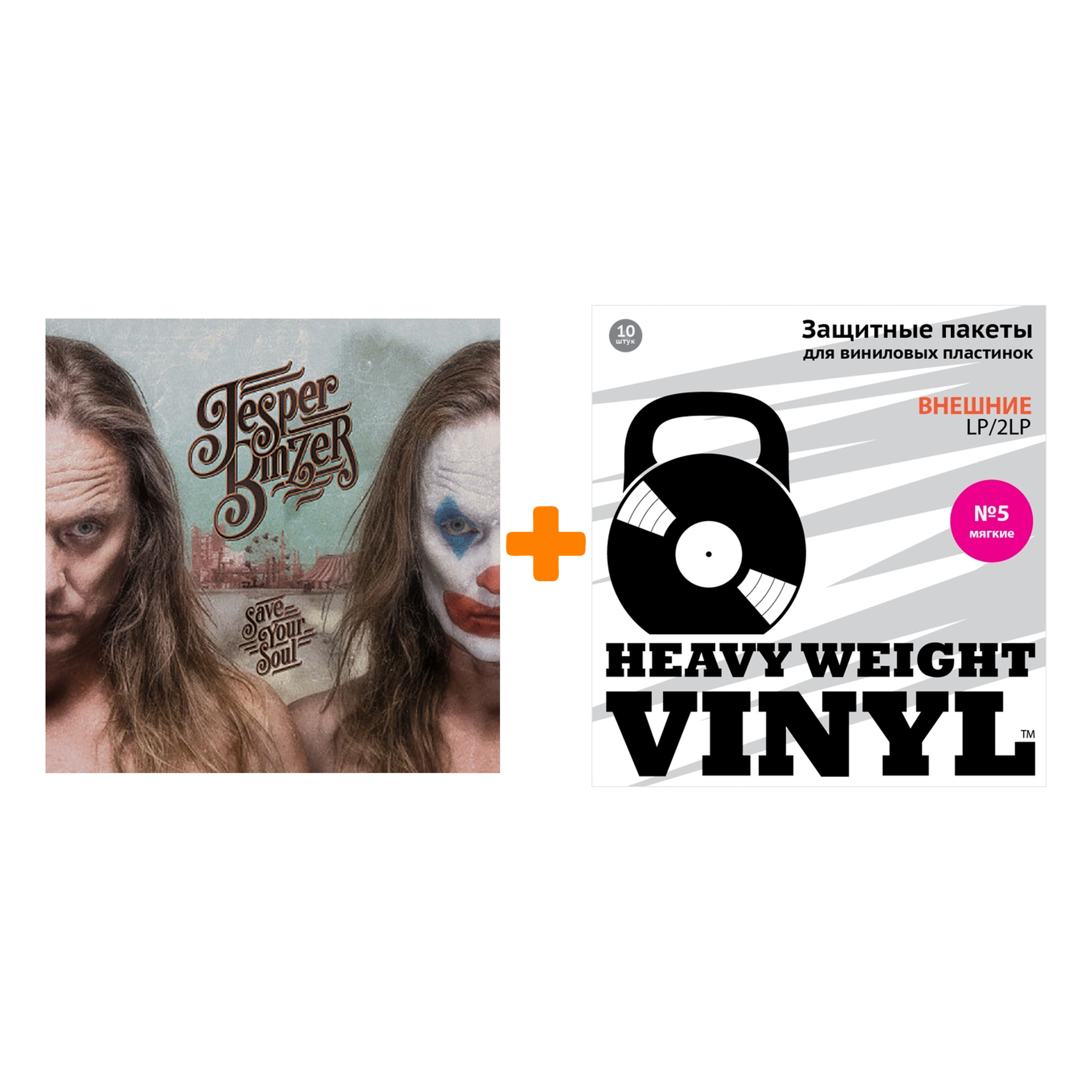 BINZER JESPER Save Your Soul Coloured Vinyl LP + Пакеты внешние №5 мягкие 10 шт Набор
BINZER JESPER Save Your Soul Coloured Vinyl LP + Пакеты внешние №5 мягкие 10 шт Набор