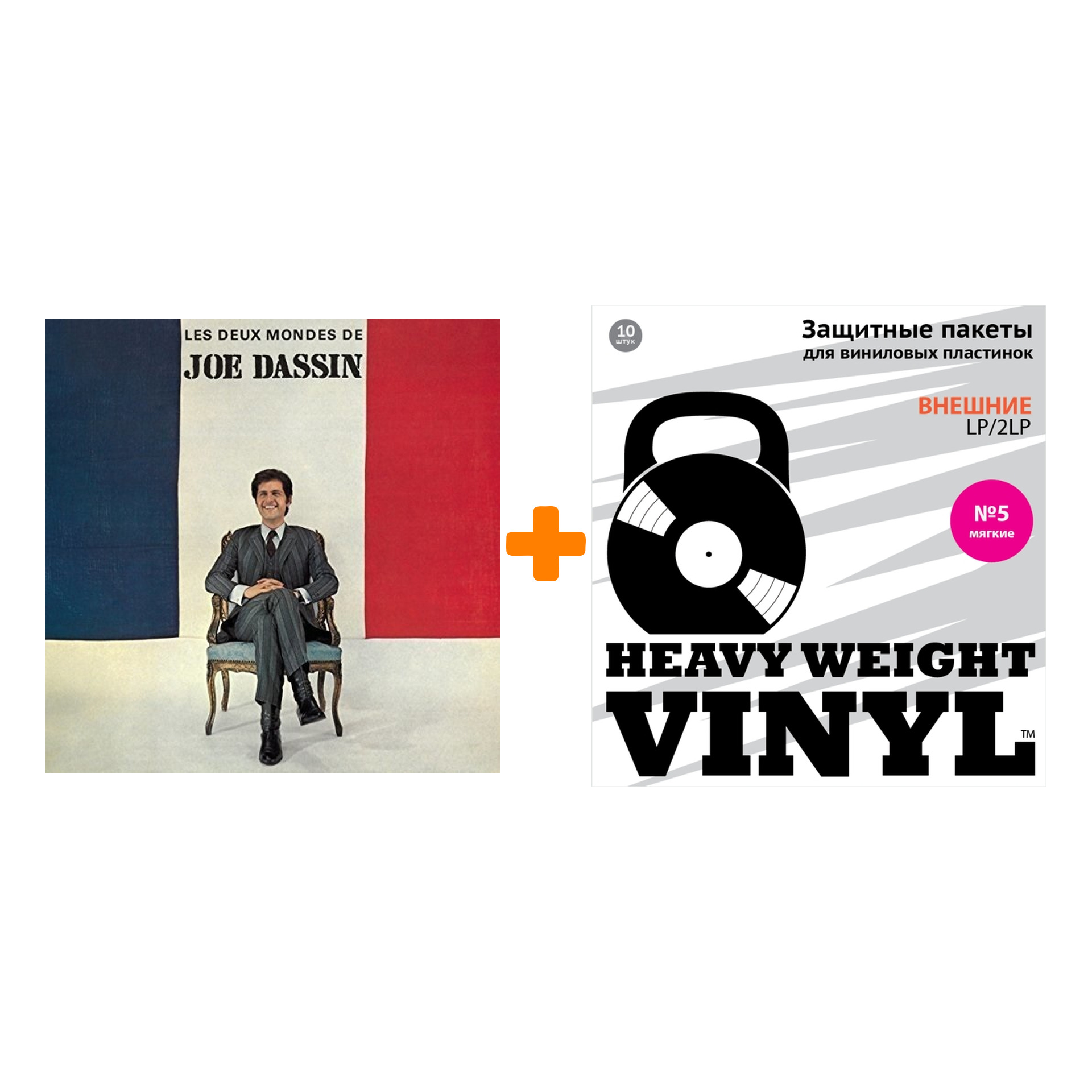 DASSIN JOE Les Deux Mondes De Joe Dassin LP + Пакеты внешние №5 мягкие 10 шт Набор
DASSIN JOE Les Deux Mondes De Joe Dassin LP + Пакеты внешние №5 мягкие 10 шт Набор