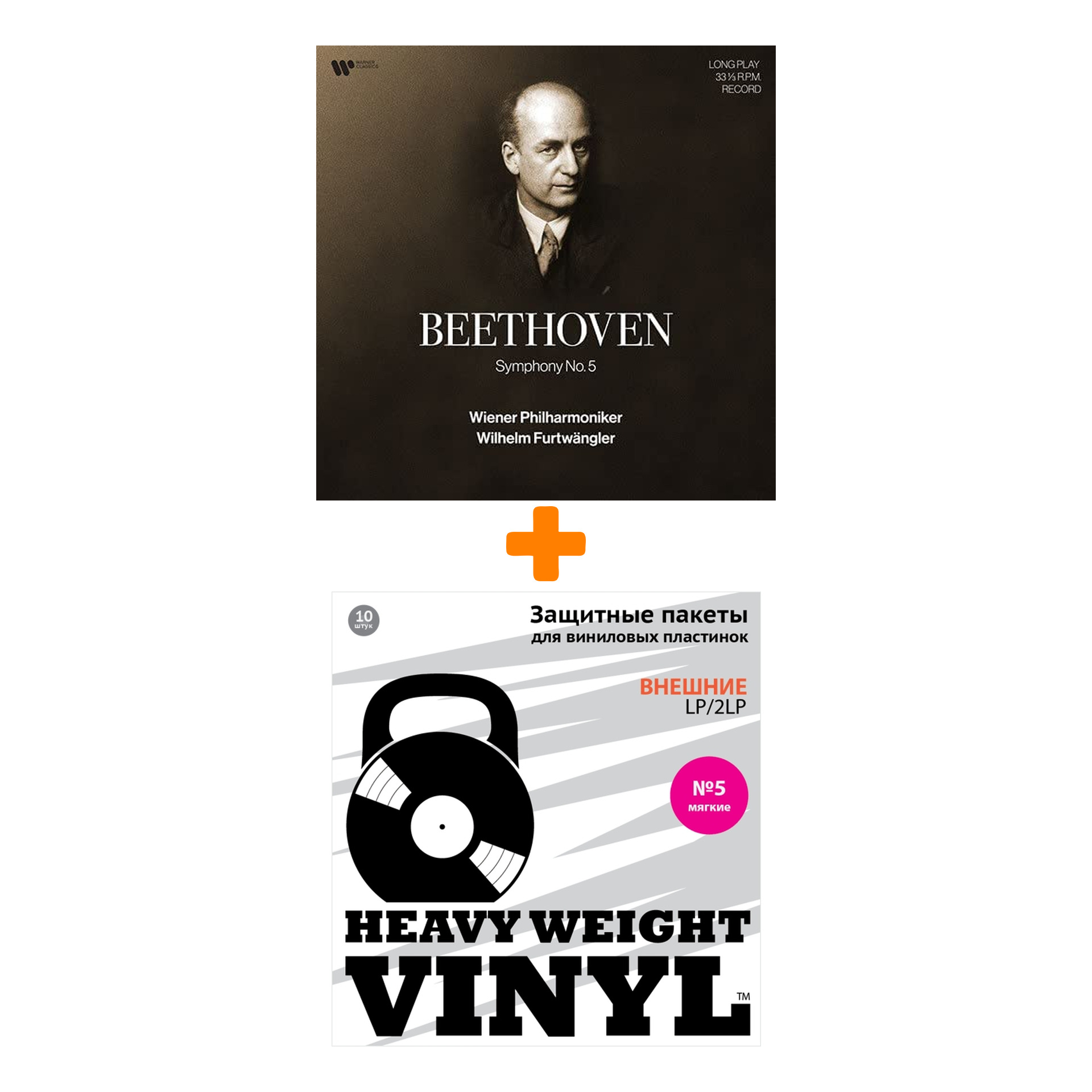 FURTWANGLER WILHELM & WIENER PHILHARMONIKER Beethoven Symphony No.5 1954 LP + Пакеты внешние №5 мягкие 10 шт Набор
FURTWANGLER WILHELM & WIENER PHILHARMONIKER Beethoven Symphony No.5 1954 LP + Пакеты внешние №5 мягкие 10 шт Набор