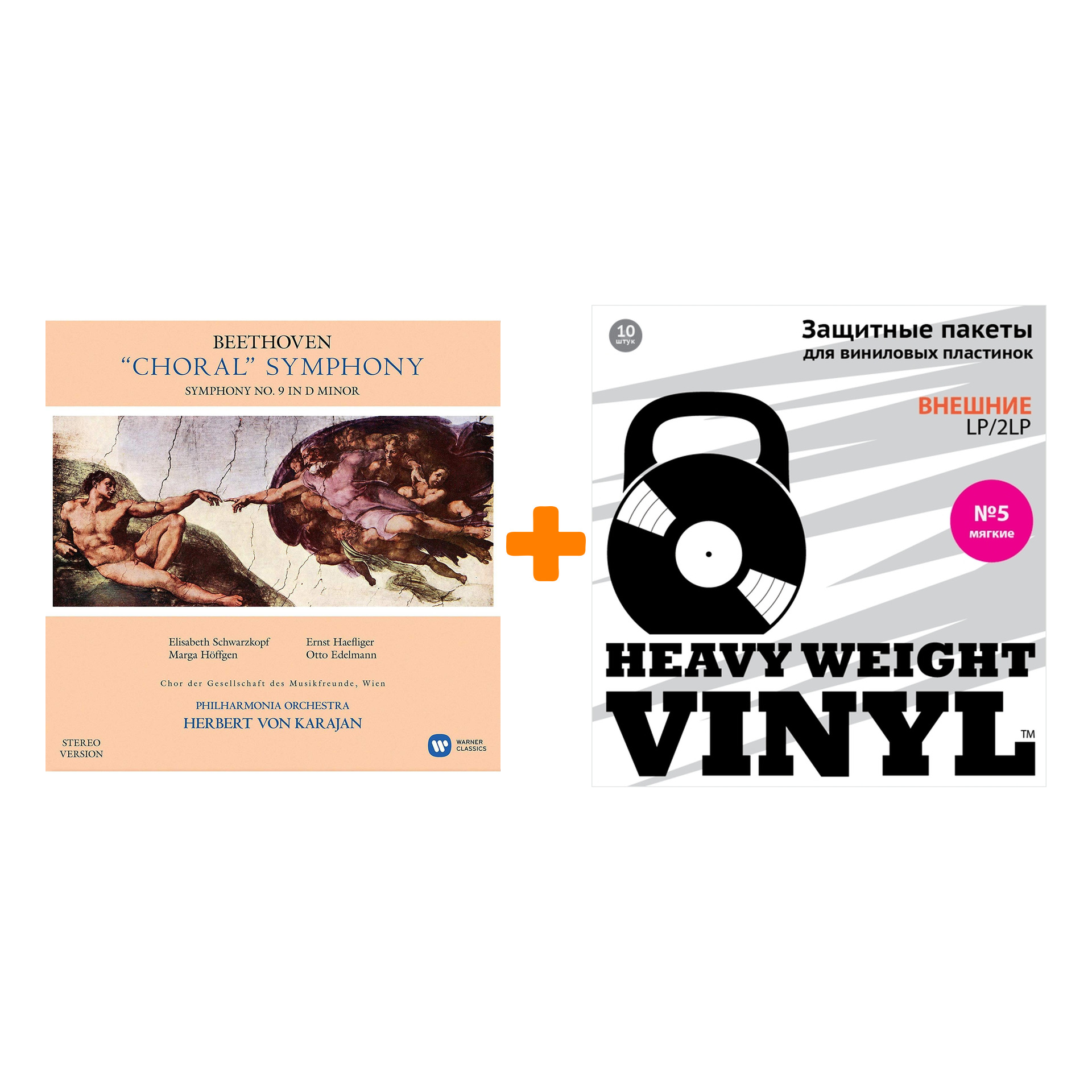 KARAJAN HERBERT VON & PHILHARMONIA ORCHESTRA Beethoven Choral Symphony 2LP + Пакеты внешние №5 мягкие 10 шт Набор
KARAJAN HERBERT VON & PHILHARMONIA ORCHESTRA Beethoven Choral Symphony 2LP + Пакеты внешние №5 мягкие 10 шт Набор