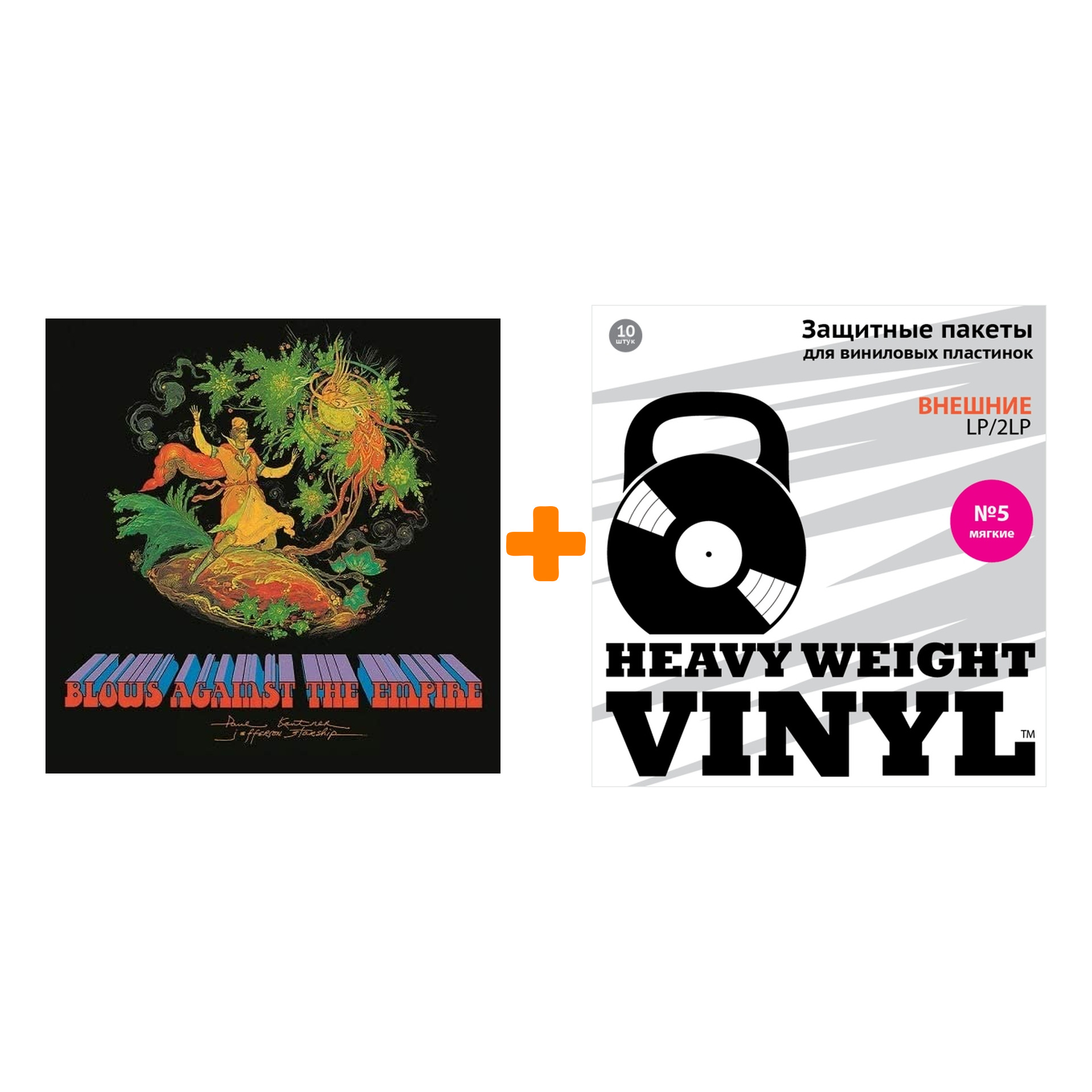JEFFERSON STARSHIP Blows Against The Empire 50Th Anniversary Coloured LP + Пакеты внешние №5 мягкие 10 шт Набор
JEFFERSON STARSHIP Blows Against The Empire 50Th Anniversary Coloured LP + Пакеты внешние №5 мягкие 10 шт Набор