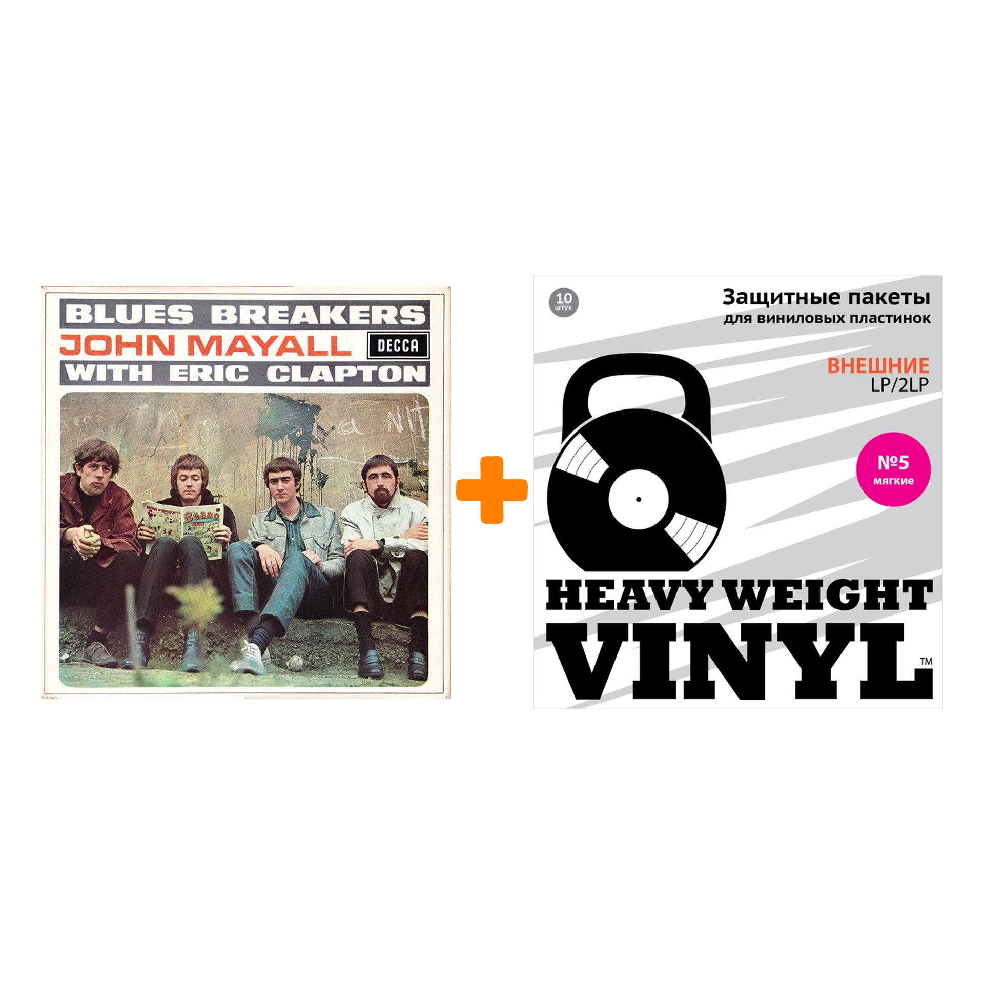 MAYALL JOHN WITH ERIC CLAPTON Blues Breakers LP + Пакеты внешние №5 мягкие 10 шт Набор
MAYALL JOHN WITH ERIC CLAPTON Blues Breakers LP + Пакеты внешние №5 мягкие 10 шт Набор