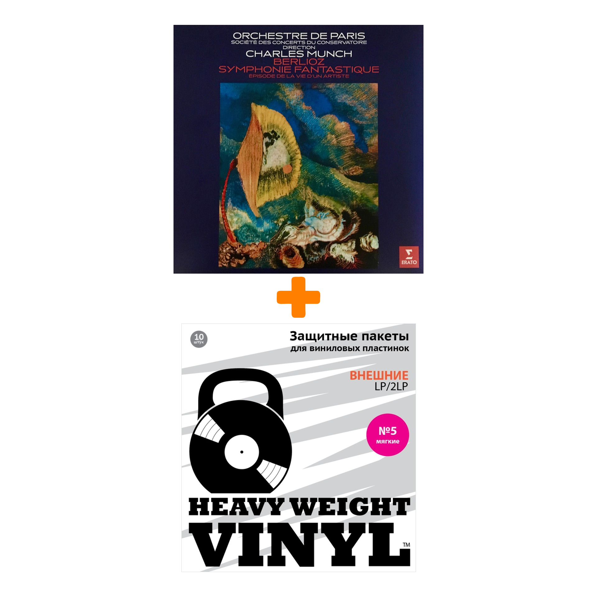 MUNCH CHARLES & ORCHESTRE DE PARIS Berlioz Symphonie Fantastique LP + Пакеты внешние №5 мягкие 10 шт Набор
MUNCH CHARLES & ORCHESTRE DE PARIS Berlioz Symphonie Fantastique LP + Пакеты внешние №5 мягкие 10 шт Набор
