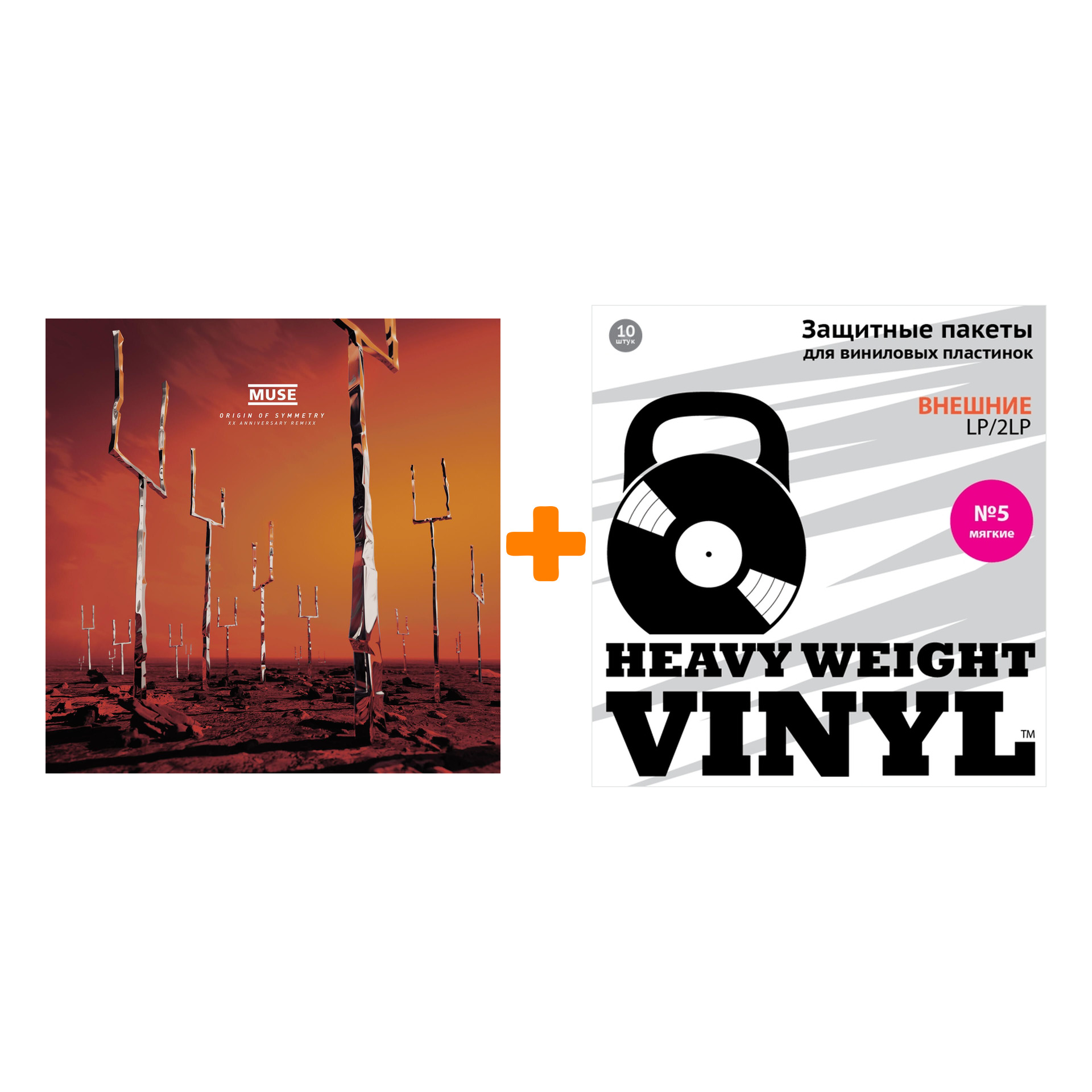 MUSE Origin Of Symmetry XX Anniversary RemiXX 2LP + Пакеты внешние №5 мягкие 10 шт Набор
MUSE Origin Of Symmetry XX Anniversary RemiXX 2LP + Пакеты внешние №5 мягкие 10 шт Набор