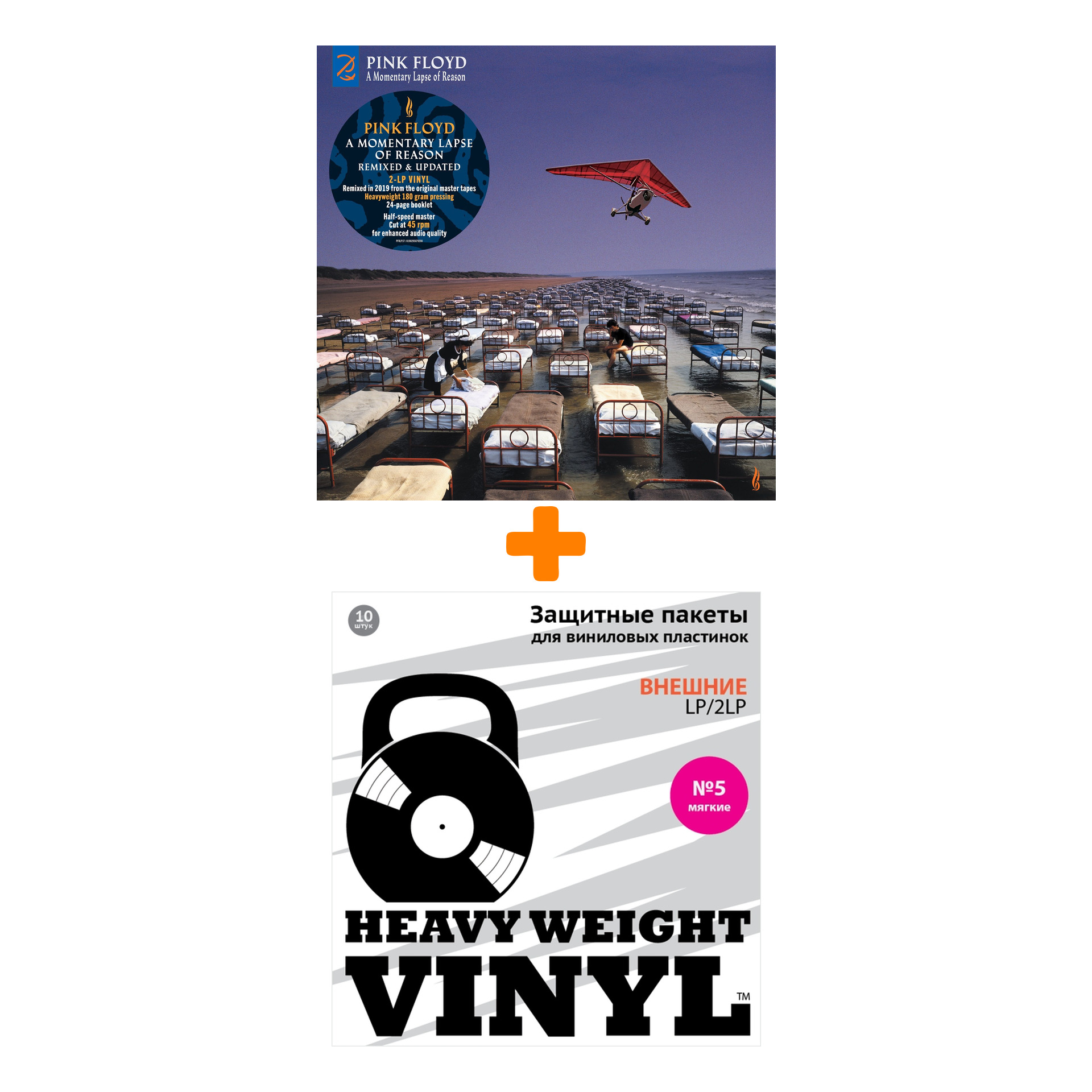 PINK FLOYD A Momentary Lapse Of Reason Remixed & Updated 2LP + Пакеты внешние №5 мягкие 10 шт Набор
PINK FLOYD A Momentary Lapse Of Reason Remixed & Updated 2LP + Пакеты внешние №5 мягкие 10 шт Набор