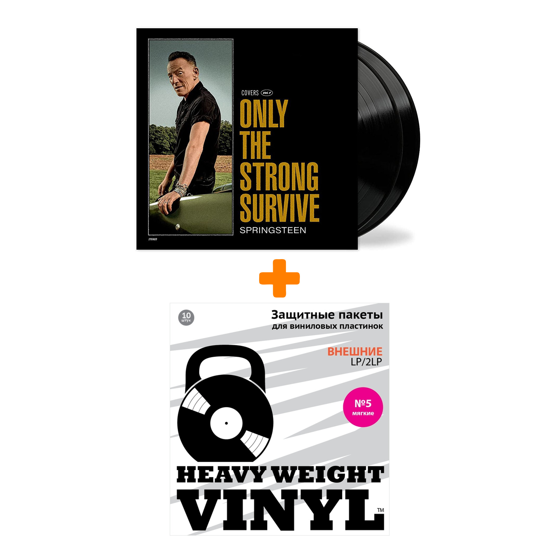 SPRINGSTEEN BRUCE Only The Strong Survive 2LP + Пакеты внешние №5 мягкие 10 шт Набор
SPRINGSTEEN BRUCE Only The Strong Survive 2LP + Пакеты внешние №5 мягкие 10 шт Набор