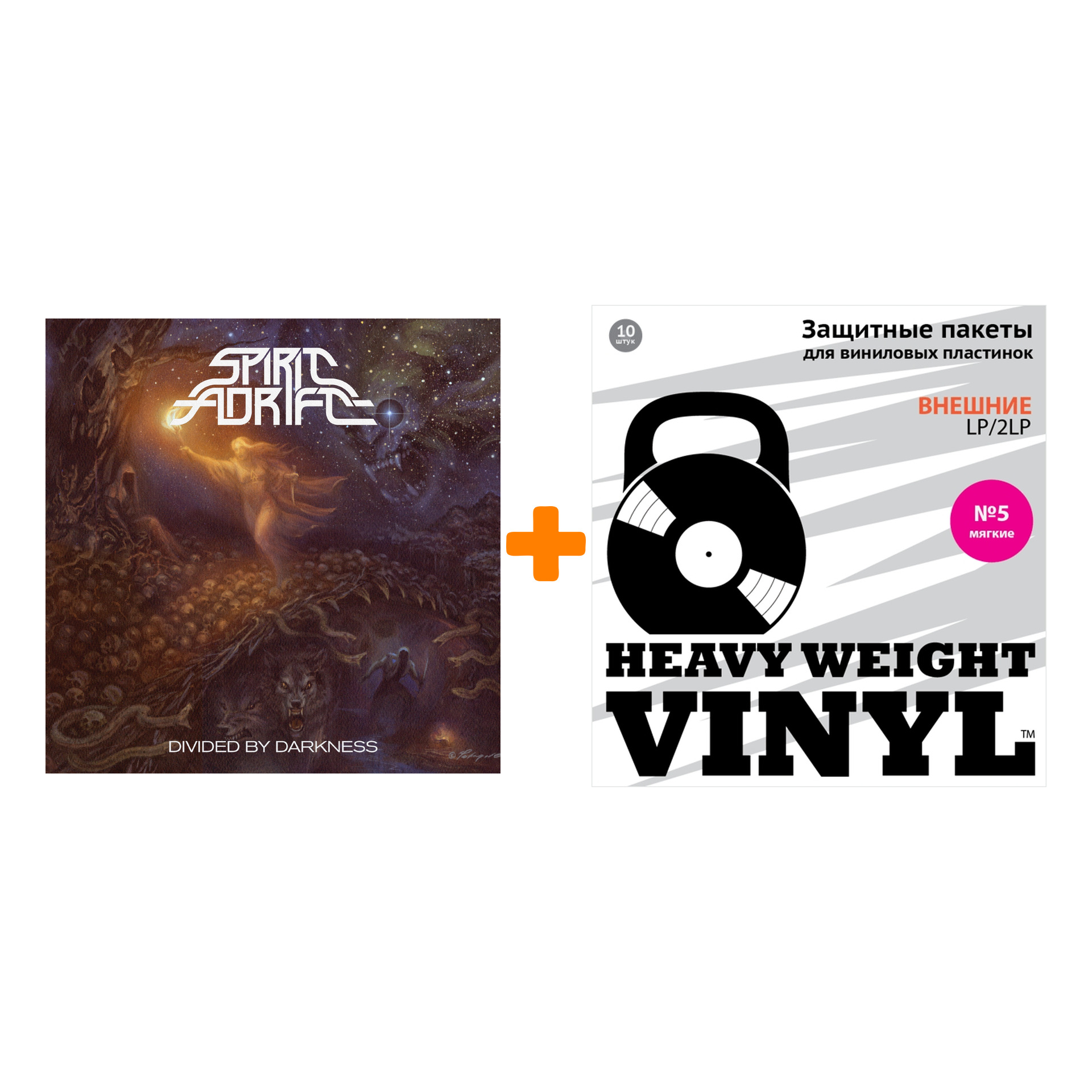 SPIRIT ADRIFT Divided By Darkness Neon Orange Vinyl LP + Пакеты внешние №5 мягкие 10 шт Набор
SPIRIT ADRIFT Divided By Darkness Neon Orange Vinyl LP + Пакеты внешние №5 мягкие 10 шт Набор
