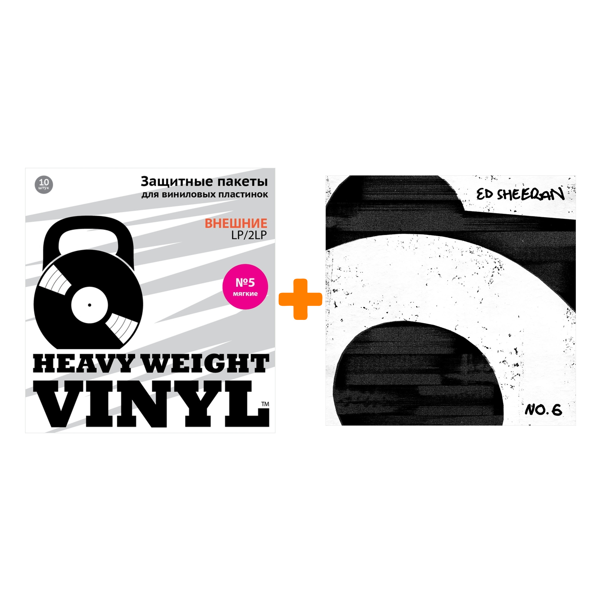 SHEERAN ED No.6 Collaborations Project 2LP + Пакеты внешние №5 мягкие 10 шт Набор
SHEERAN ED No.6 Collaborations Project 2LP + Пакеты внешние №5 мягкие 10 шт Набор