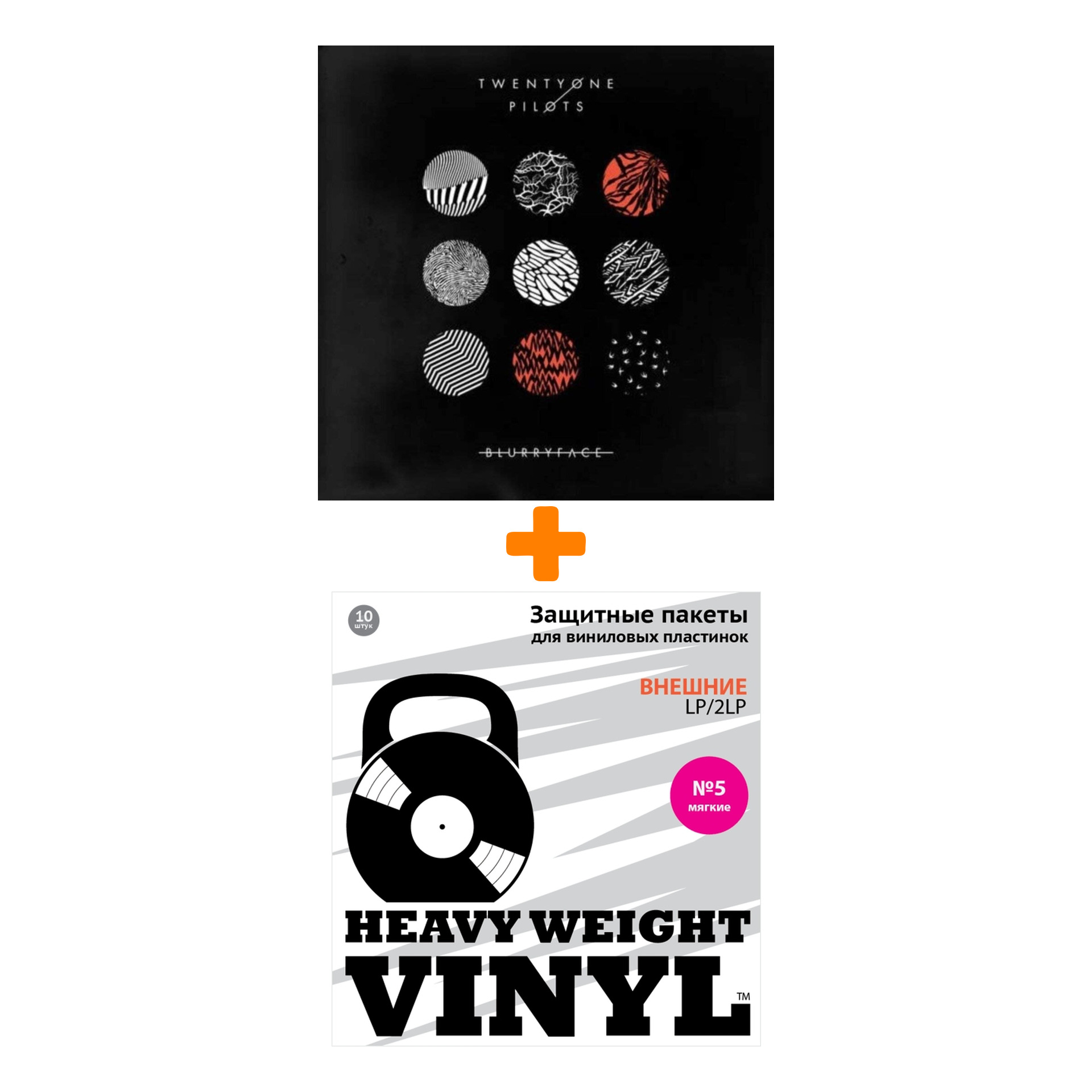 TWENTY ONE PILOTS Blurryface Coloured Silver Vinyl 2LP + Пакеты внешние №5 мягкие 10 шт Набор
TWENTY ONE PILOTS Blurryface Coloured Silver Vinyl 2LP + Пакеты внешние №5 мягкие 10 шт Набор