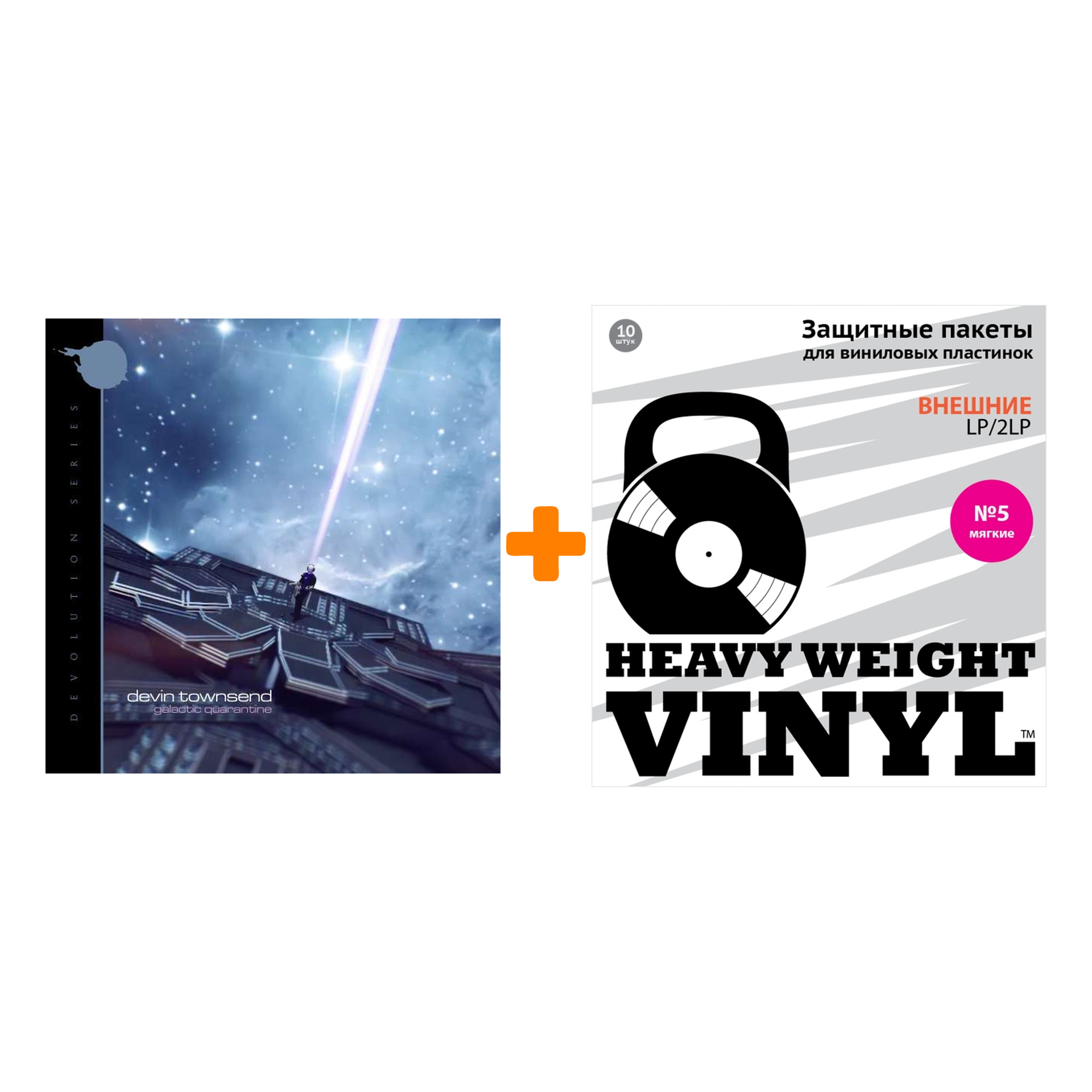 TOWNSEND DEVIN Galactic Quarantine Devolution Series #2 2LP+CD + Пакеты внешние №5 мягкие 10 шт Набор
TOWNSEND DEVIN Galactic Quarantine Devolution Series #2 2LP+CD + Пакеты внешние №5 мягкие 10 шт Набор
