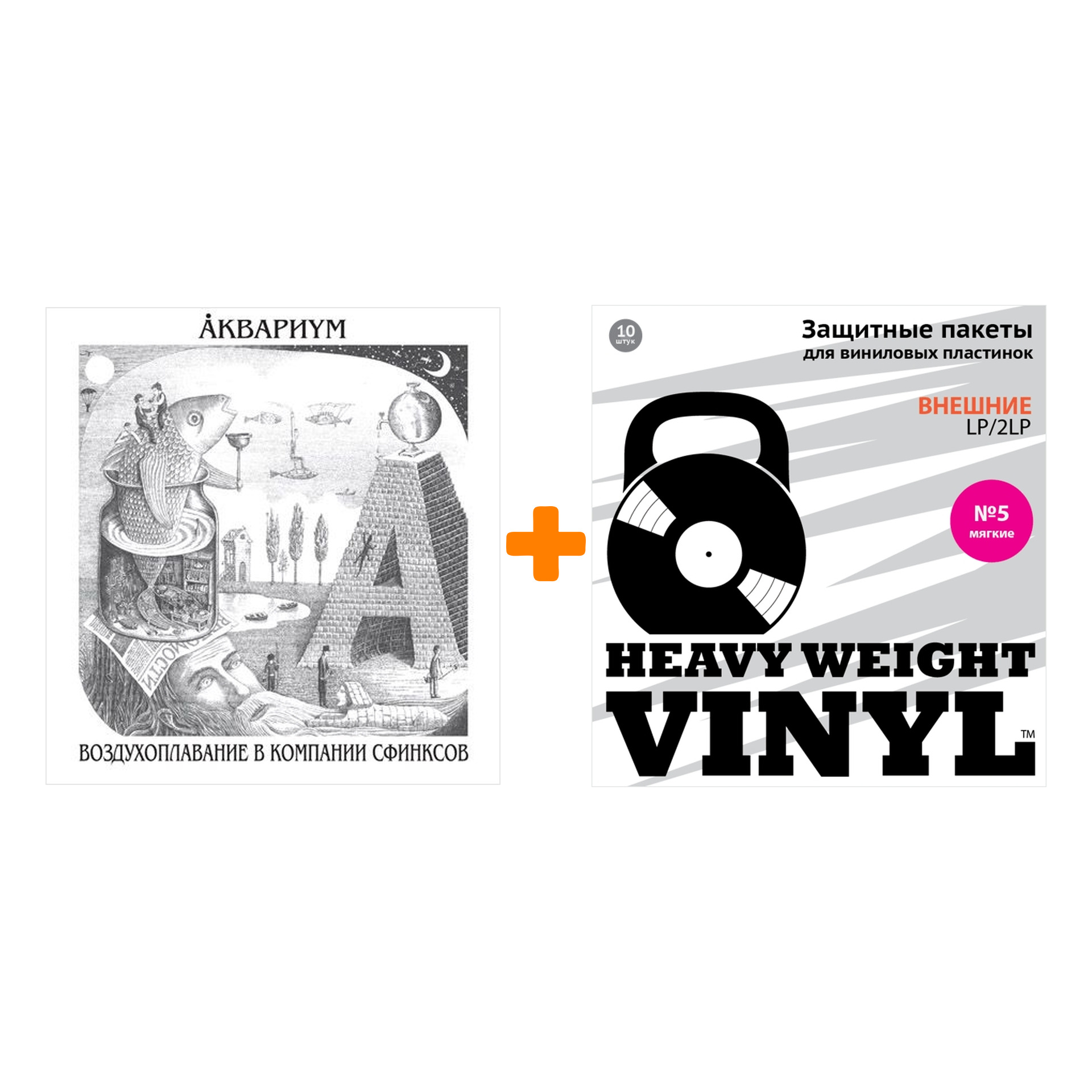 АКВАРИУМ Воздухоплавание в компании сфинксов LP + Пакеты внешние №5 мягкие 10 шт Набор 
АКВАРИУМ Воздухоплавание в компании сфинксов LP + Пакеты внешние №5 мягкие 10 шт Набор