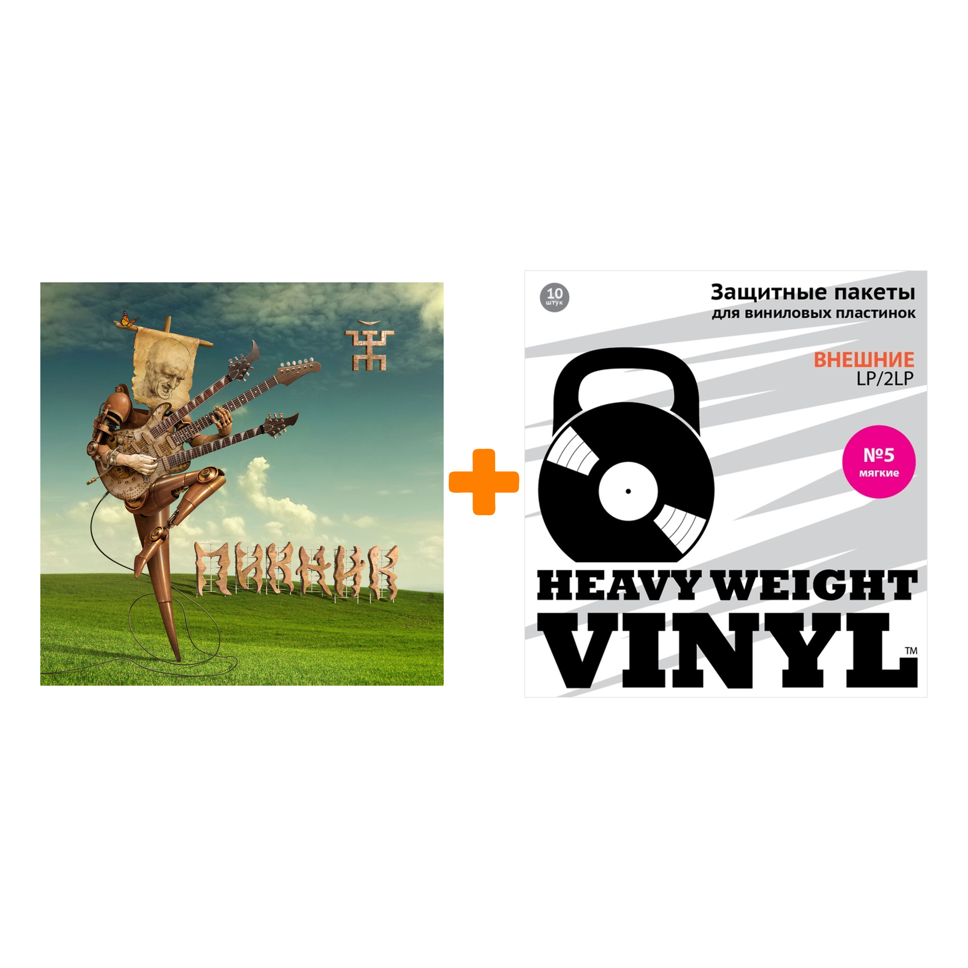 ПИКНИК Весёлый и злой Coloured Gold Vinyl LP + Пакеты внешние №5 мягкие 10 шт Набор
ПИКНИК Весёлый и злой Coloured Gold Vinyl LP + Пакеты внешние №5 мягкие 10 шт Набор