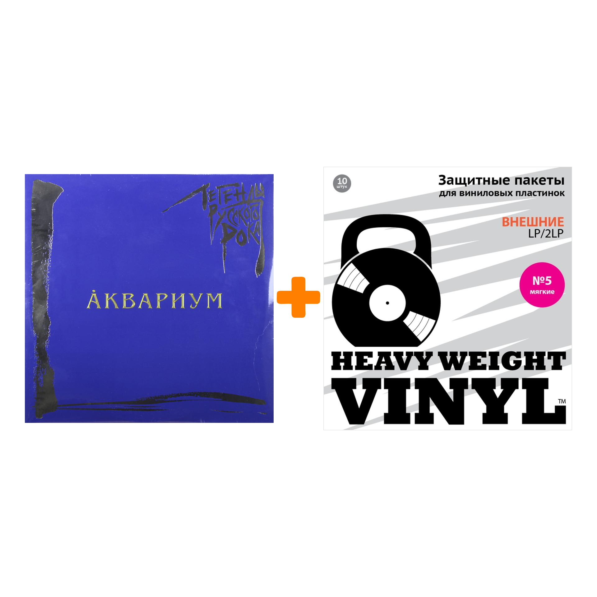 АКВАРИУМ Легенды русского рока Coloured Blue Vinyl 2LP + Пакеты внешние №5 мягкие 10 шт Набор
АКВАРИУМ Легенды русского рока Coloured Blue Vinyl 2LP + Пакеты внешние №5 мягкие 10 шт Набор