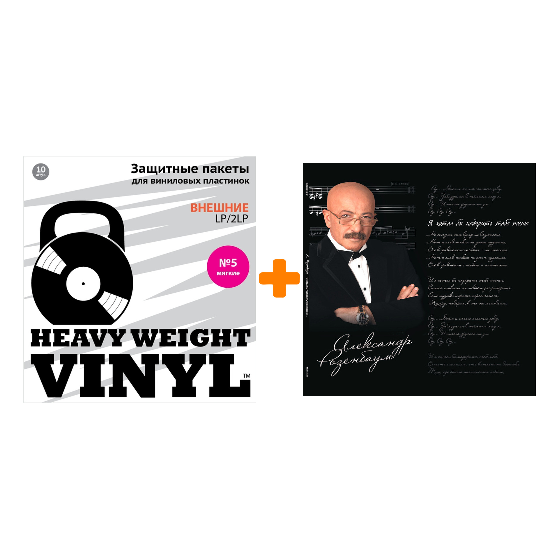 РОЗЕНБАУМ АЛЕКСАНДР Я хотел бы подарить тебе песню 2LP + Пакеты внешние №5 мягкие 10 шт Набор
РОЗЕНБАУМ АЛЕКСАНДР Я хотел бы подарить тебе песню 2LP + Пакеты внешние №5 мягкие 10 шт Набор