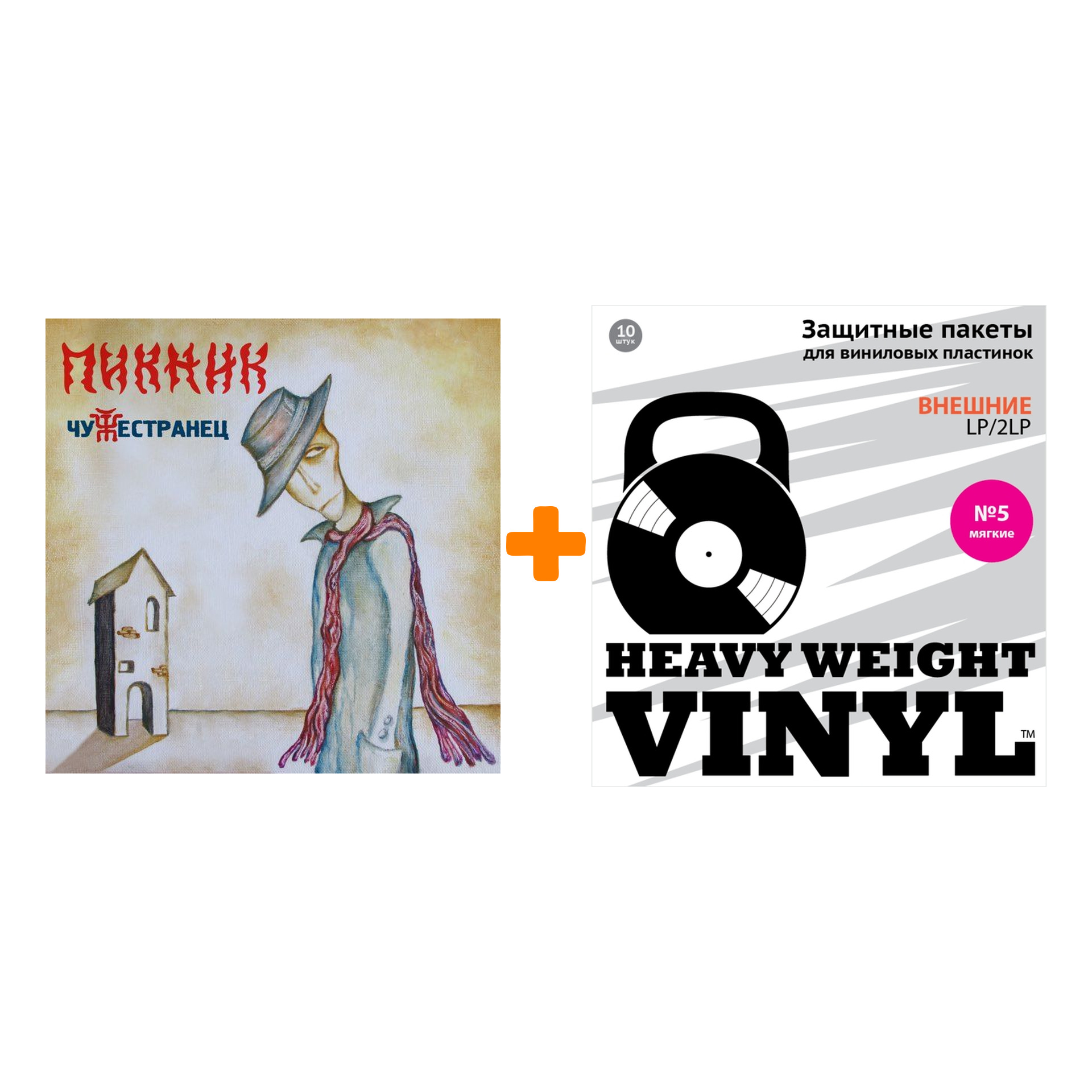 ПИКНИК Чужестранец Limited Edition Coloured Gold Vinyl LP + Пакеты внешние №5 мягкие 10 шт Набор
ПИКНИК Чужестранец Limited Edition Coloured Gold Vinyl LP + Пакеты внешние №5 мягкие 10 шт Набор