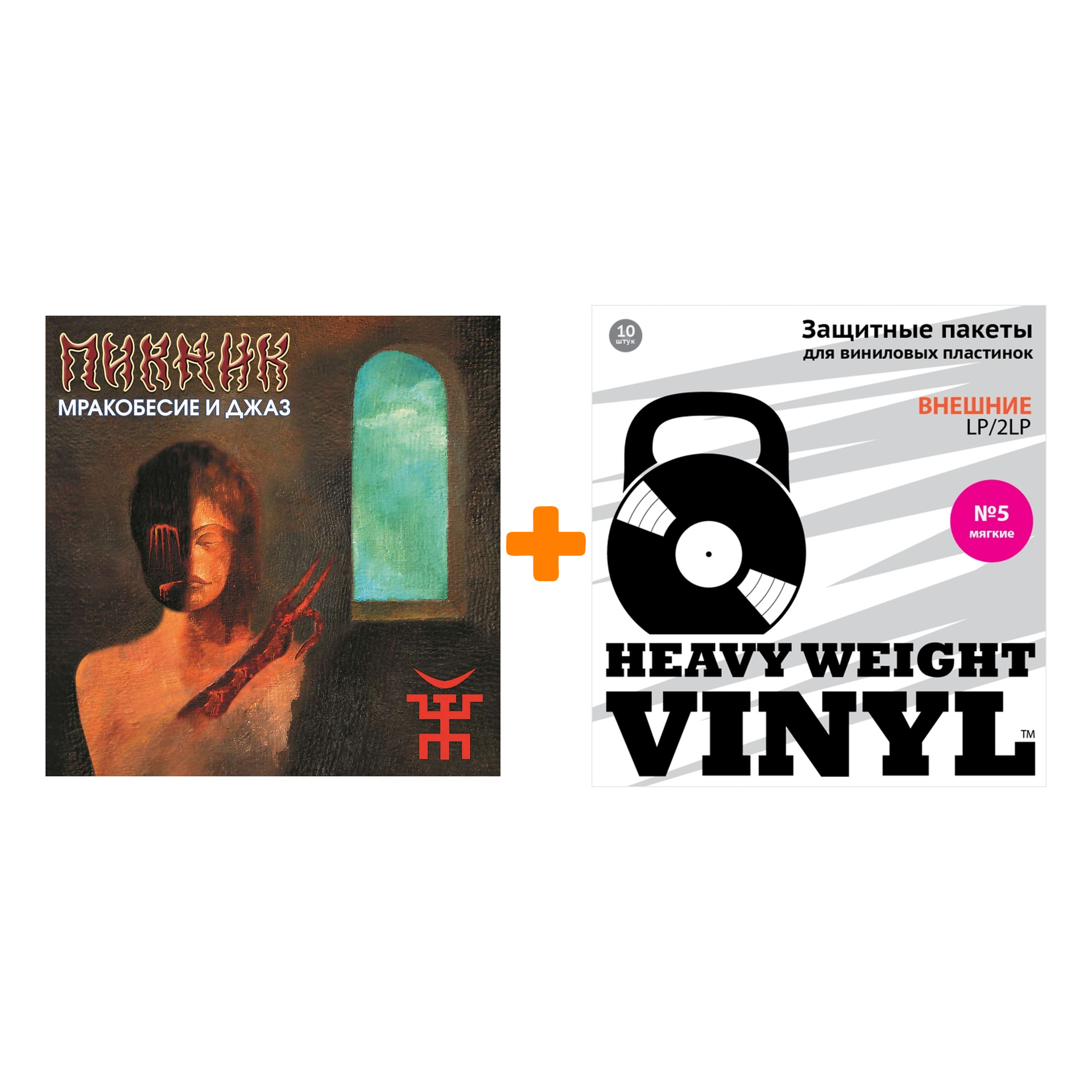 ПИКНИК Мракобесие и джаз Coloured Gold Vinyl LP + Пакеты внешние №5 мягкие 10 шт Набор
ПИКНИК Мракобесие и джаз Coloured Gold Vinyl LP + Пакеты внешние №5 мягкие 10 шт Набор