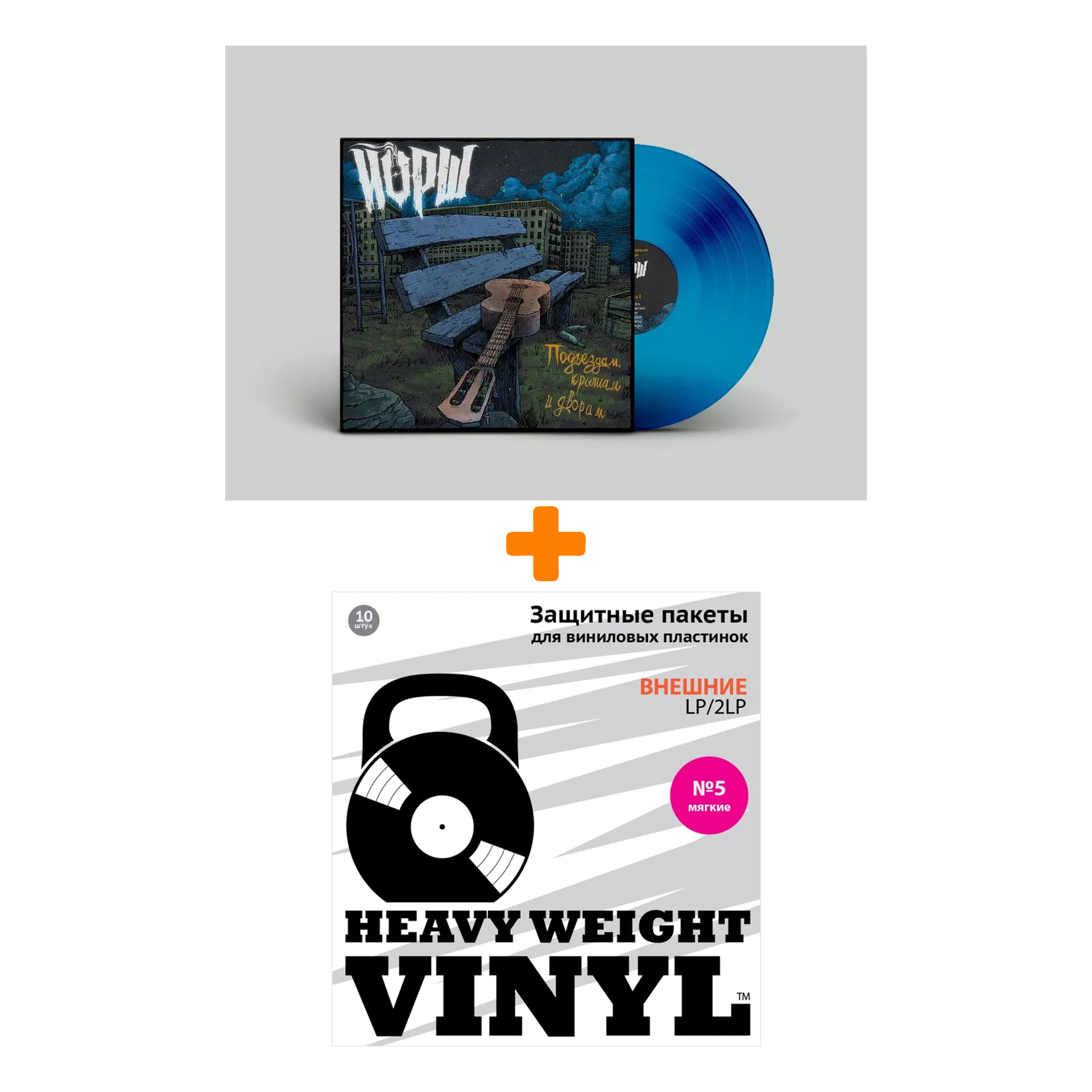 ЙОРШ Подъездам, крышам и дворам Coloured Blue Vinyl LP + Пакеты внешние №5 мягкие 10 шт Набор
ЙОРШ Подъездам, крышам и дворам Coloured Blue Vinyl LP + Пакеты внешние №5 мягкие 10 шт Набор