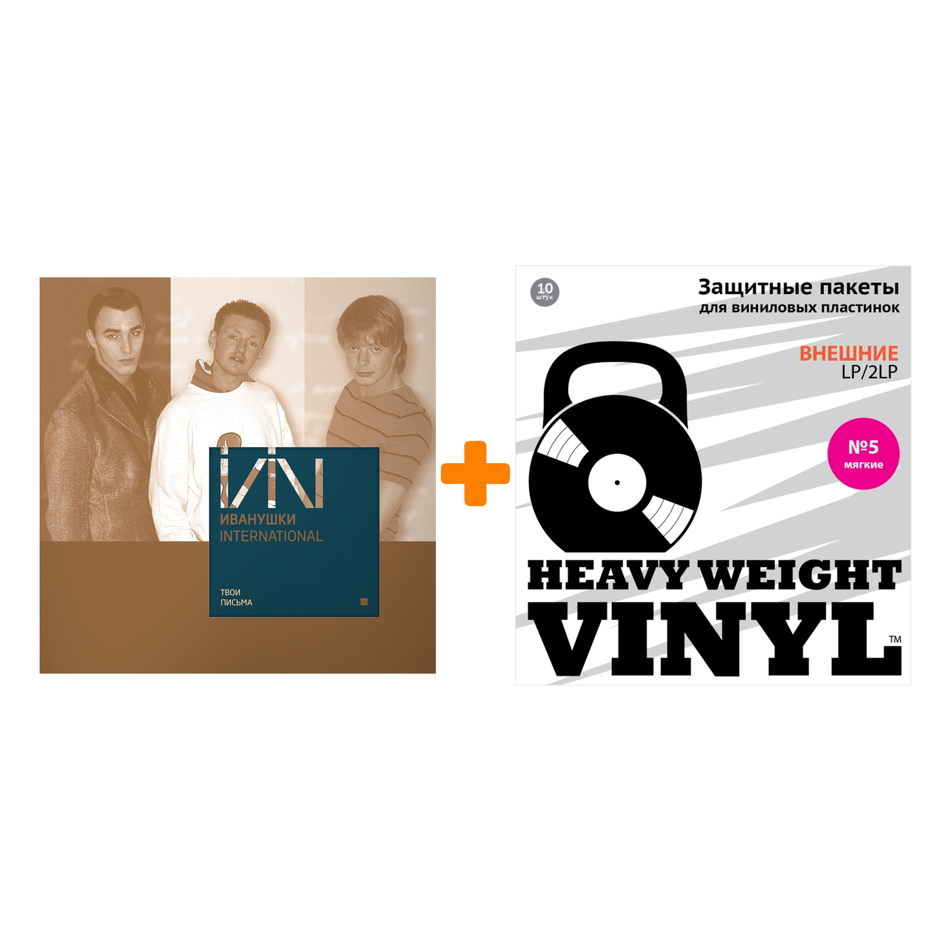 ИВАНУШКИ INTERNATIONAL Твои письма Coloured Blue Vinyl LP + Пакеты внешние №5 мягкие 10 шт Набор
ИВАНУШКИ INTERNATIONAL Твои письма Coloured Blue Vinyl LP + Пакеты внешние №5 мягкие 10 шт Набор