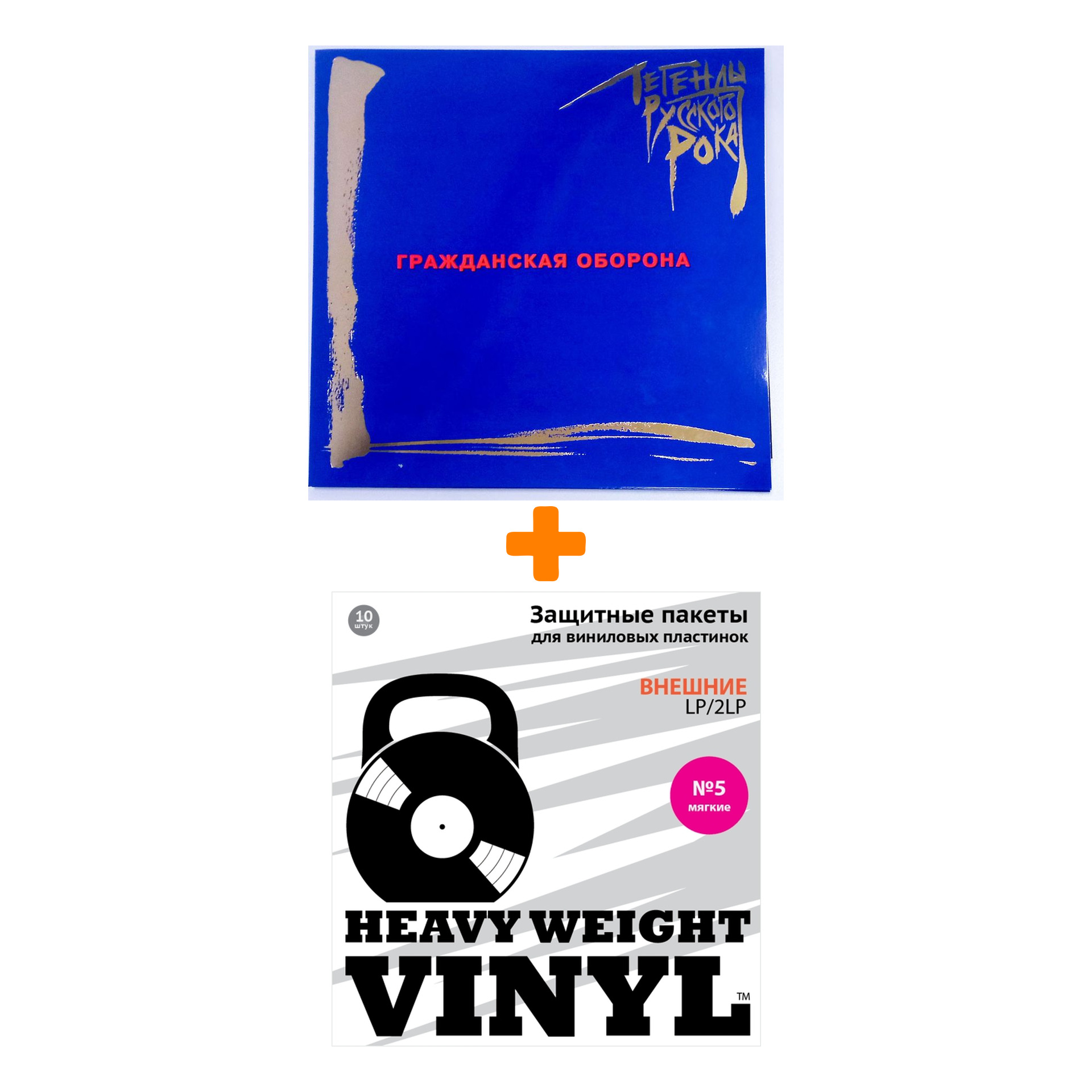 ГРАЖДАНСКАЯ ОБОРОНА Легенды русского рока Coloured Blue Vinyl LP + Пакеты внешние №5 мягкие 10 шт Набор
ГРАЖДАНСКАЯ ОБОРОНА Легенды русского рока Coloured Blue Vinyl LP + Пакеты внешние №5 мягкие 10 шт Набор