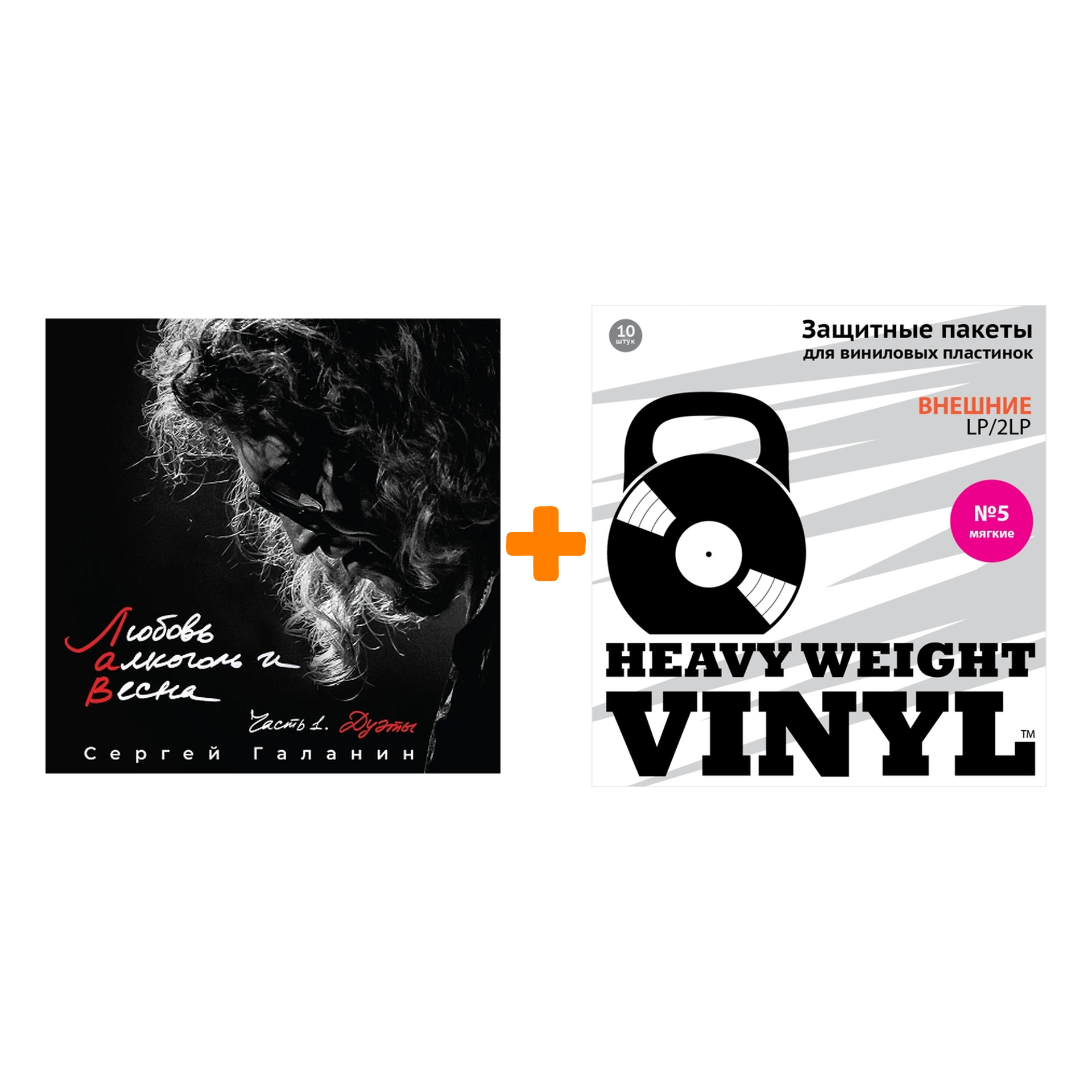 ГАЛАНИН СЕРГЕЙ Любовь, алкоголь и весна Часть 1 Дуэты LP + Пакеты внешние №5 мягкие 10 шт Набор
ГАЛАНИН СЕРГЕЙ Любовь, алкоголь и весна Часть 1 Дуэты LP + Пакеты внешние №5 мягкие 10 шт Набор