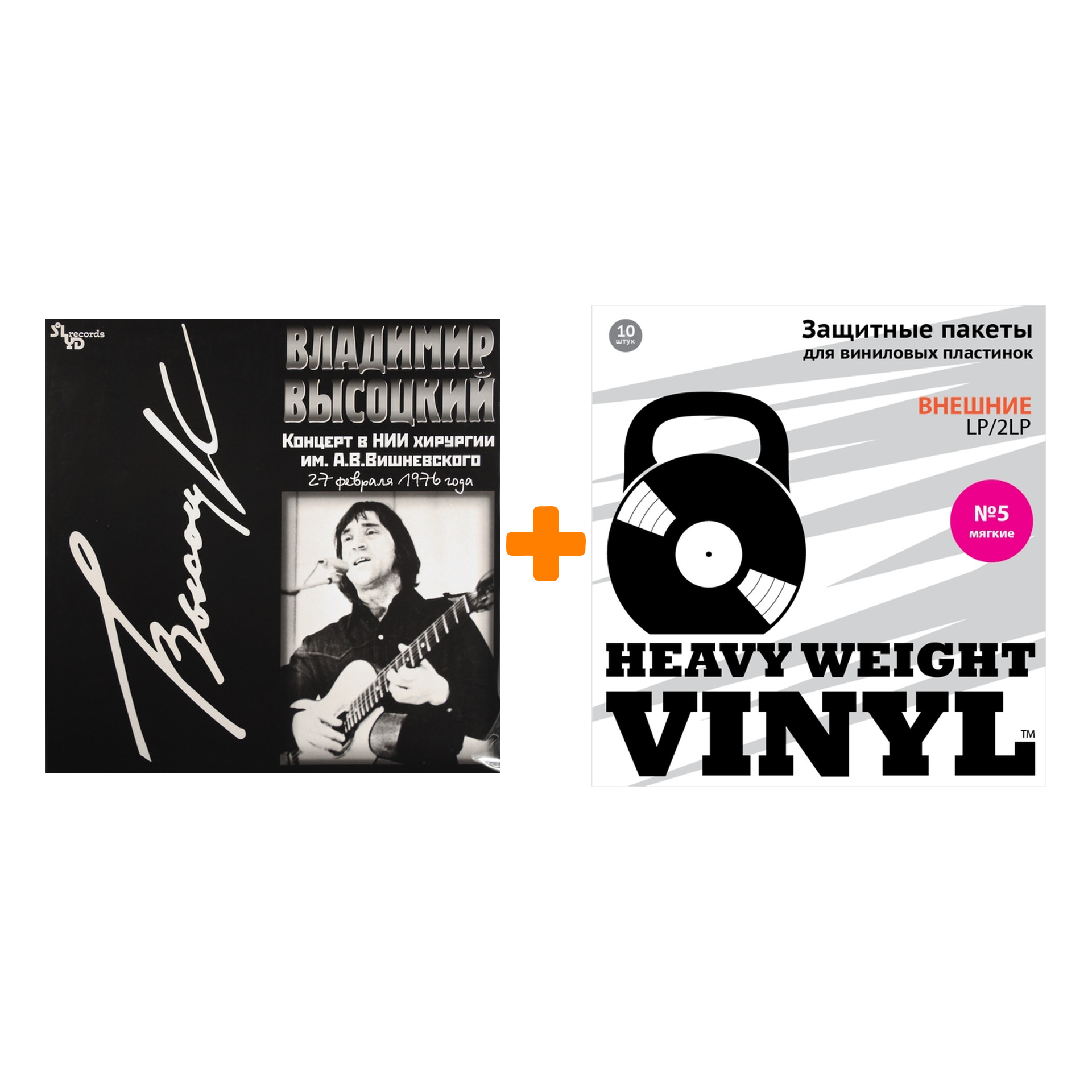ВЫСОЦКИЙ ВЛАДИМИР Концерт в НИИ Хирургии им. А.В. Вишневского LP + Пакеты внешние №5 мягкие 10 шт Набор
ВЫСОЦКИЙ ВЛАДИМИР Концерт в НИИ Хирургии им. А.В. Вишневского LP + Пакеты внешние №5 мягкие 10 шт Набор