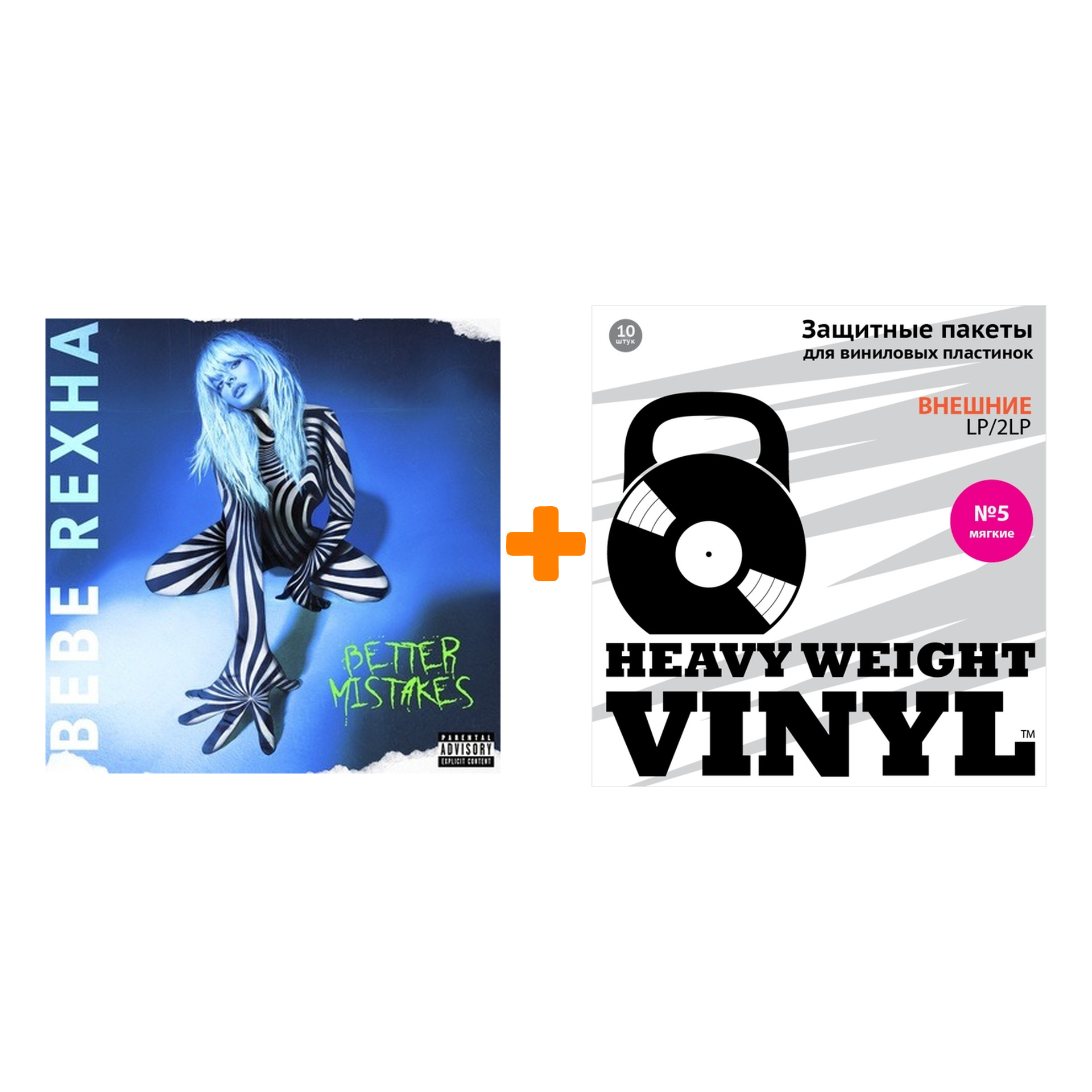 REXHA BEBE Better Mistakes Black & White Vinyl LP + Пакеты внешние №5 мягкие 10 шт Набор
REXHA BEBE Better Mistakes Black & White Vinyl LP + Пакеты внешние №5 мягкие 10 шт Набор