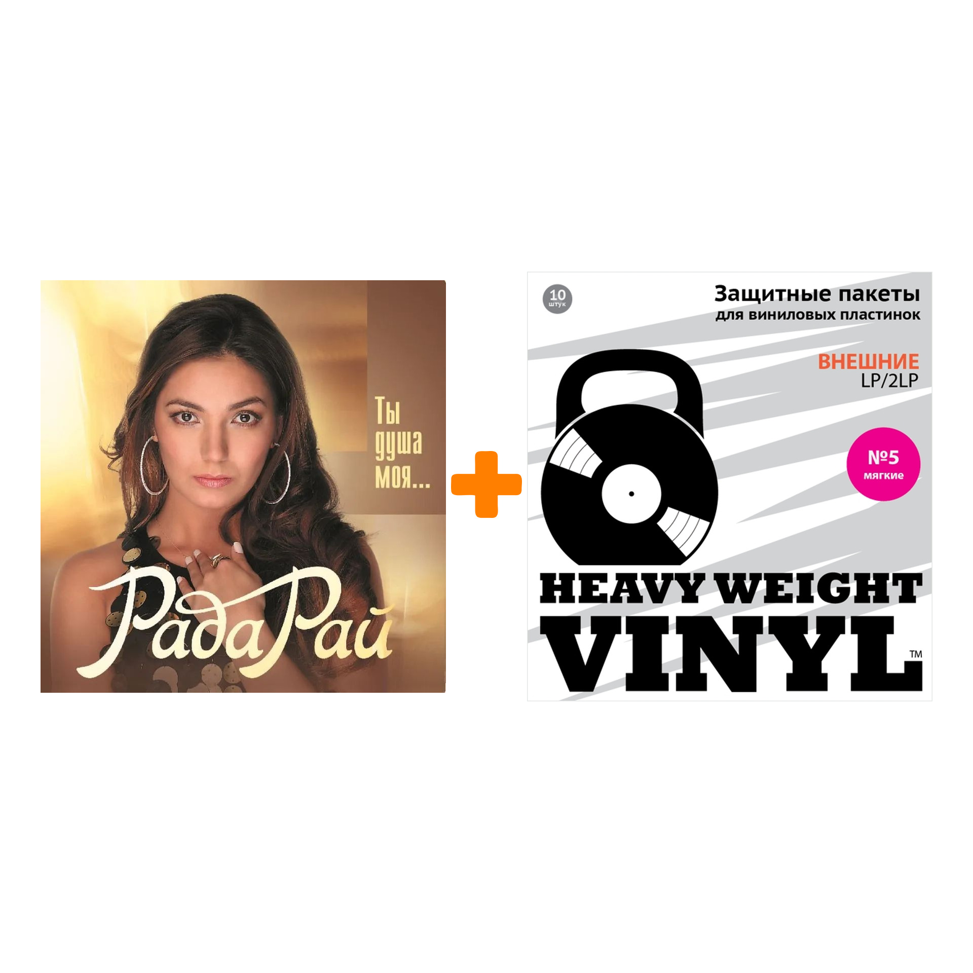 РАДА РАЙ Ты душа моя … Coloured Gold Vinyl LP + Пакеты внешние №5 мягкие 10 шт Набор
РАДА РАЙ Ты душа моя … Coloured Gold Vinyl LP + Пакеты внешние №5 мягкие 10 шт Набор