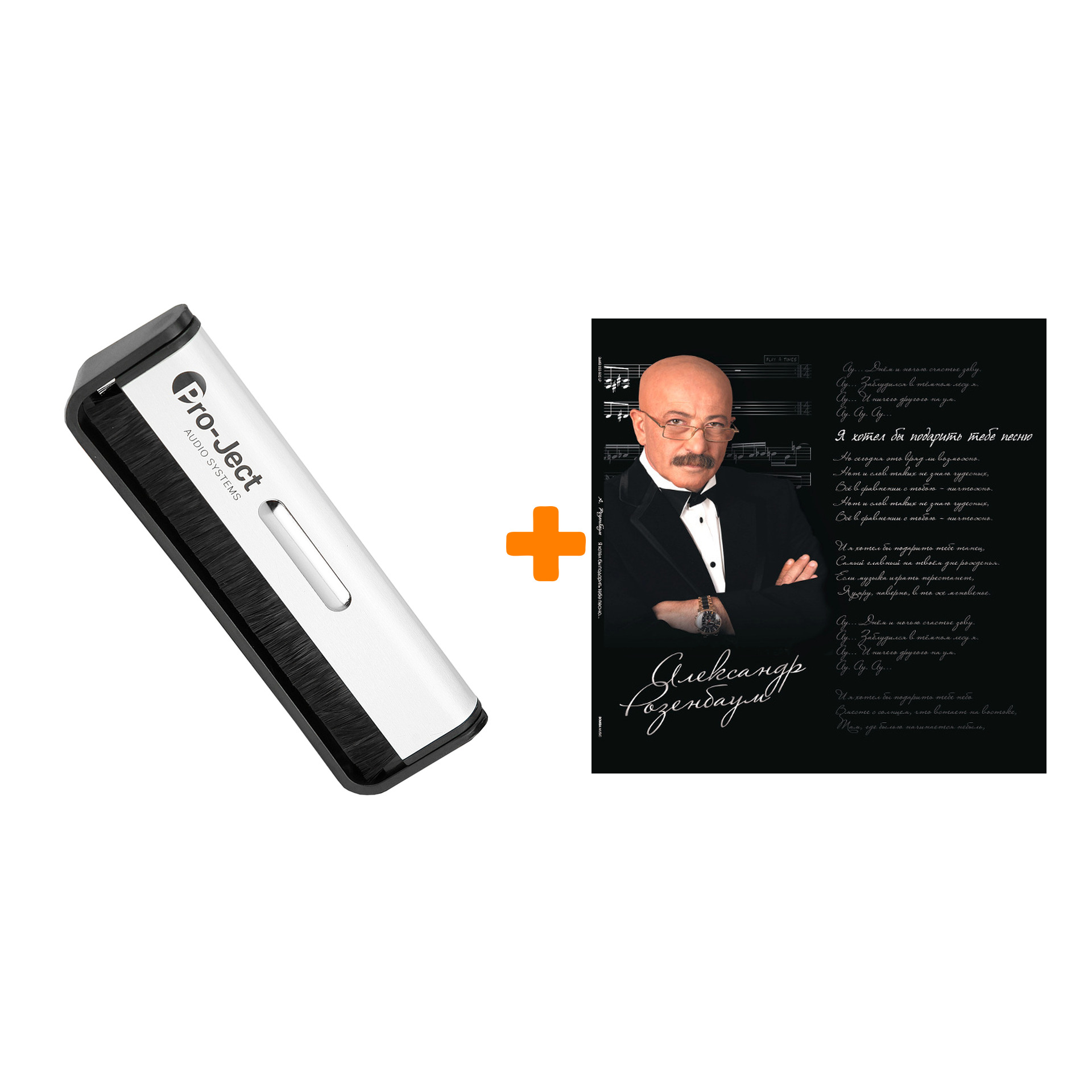 РОЗЕНБАУМ АЛЕКСАНДР Я хотел бы подарить тебе песню 2LP + Щетка для LP Brush It Набор
РОЗЕНБАУМ АЛЕКСАНДР Я хотел бы подарить тебе песню 2LP + Щетка для LP Brush It Набор