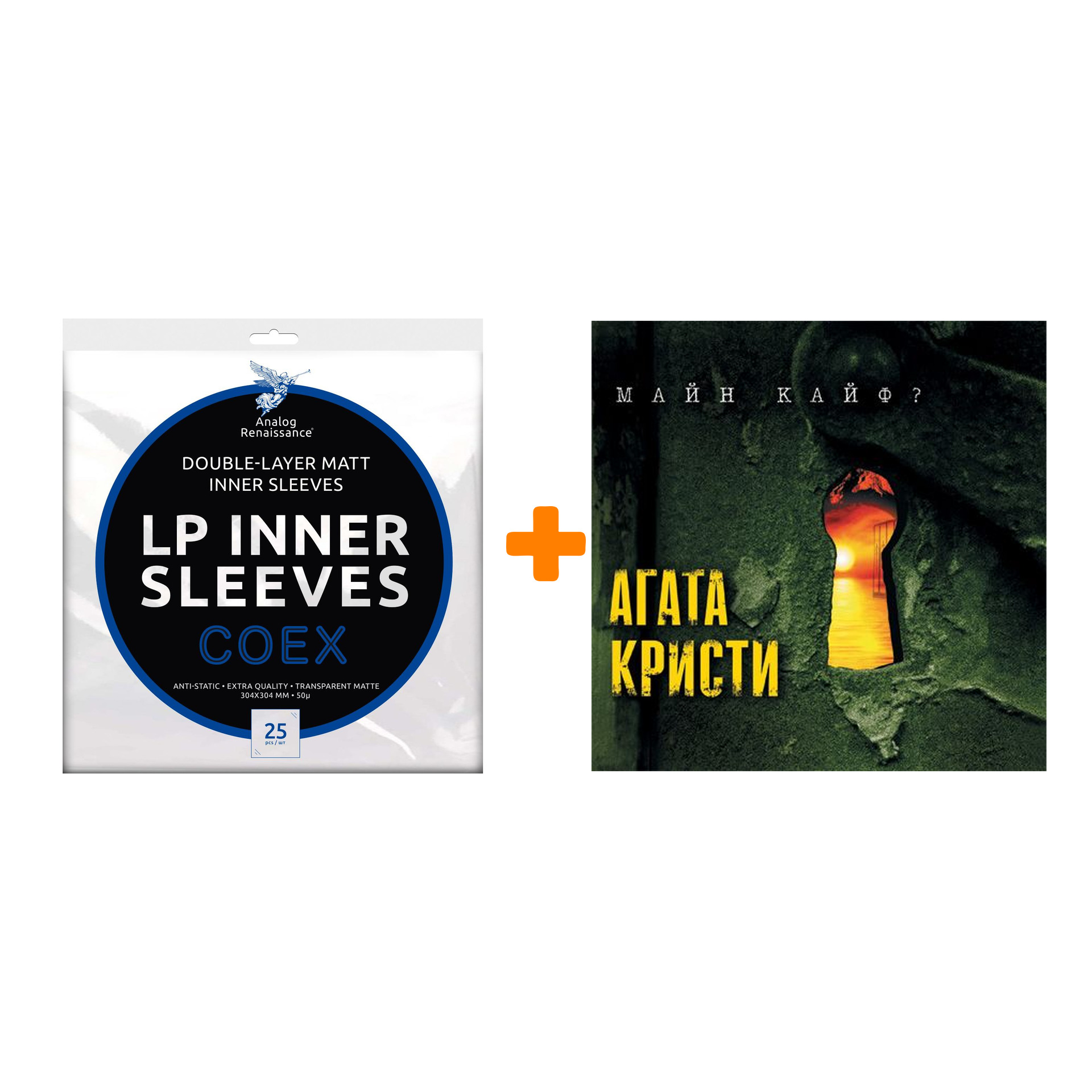 АГАТА КРИСТИ Майн кайф LP + Конверты внутренние COEX для грампластинок 12" 25шт Набор
АГАТА КРИСТИ Майн кайф LP + Конверты внутренние COEX для грампластинок 12" 25шт Набор