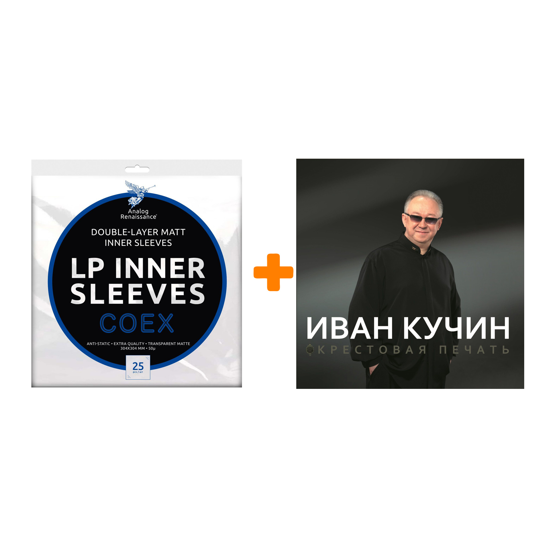 КУЧИН ИВАН Крестовая печать LP + Конверты внутренние COEX для грампластинок 12" 25шт Набор
КУЧИН ИВАН Крестовая печать LP + Конверты внутренние COEX для грампластинок 12" 25шт Набор