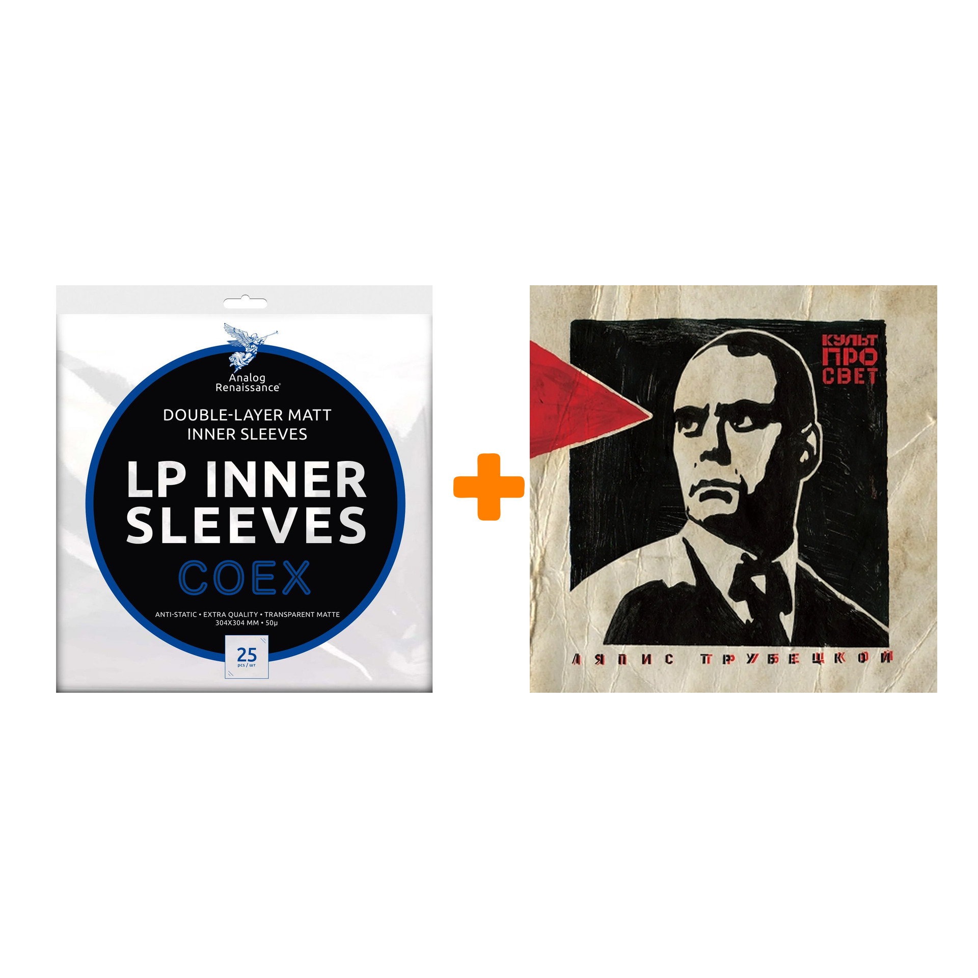 ЛЯПИС ТРУБЕЦКОЙ Культпросвет LP + Конверты внутренние COEX для грампластинок 12" 25шт Набор
ЛЯПИС ТРУБЕЦКОЙ Культпросвет LP + Конверты внутренние COEX для грампластинок 12" 25шт Набор