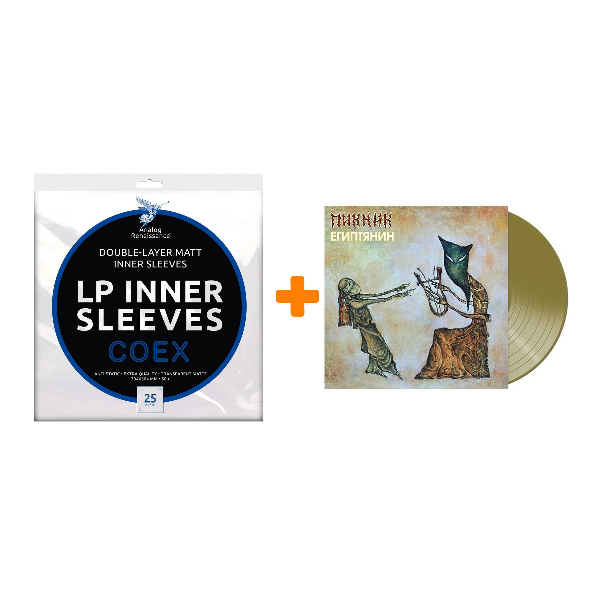 ПИКНИК Египтянин Limited Edition Coloured Gold Vinyl LP + Конверты внутренние COEX для грампластинок 12" 25шт Набор
ПИКНИК Египтянин Limited Edition Coloured Gold Vinyl LP + Конверты внутренние COEX для грампластинок 12" 25шт Набор
