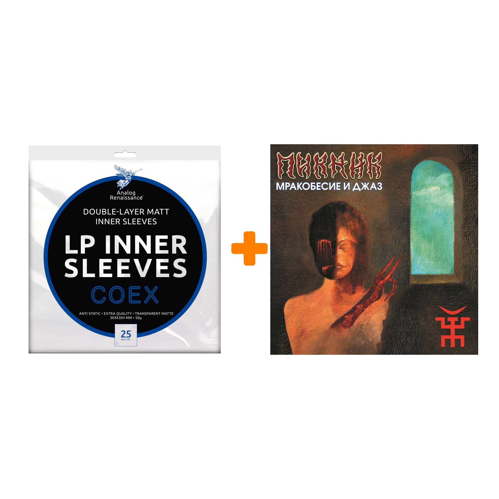 ПИКНИК Мракобесие и джаз Coloured Gold Vinyl LP + Конверты внутренние COEX для грампластинок 12" 25шт Набор
ПИКНИК Мракобесие и джаз Coloured Gold Vinyl LP + Конверты внутренние COEX для грампластинок 12" 25шт Набор