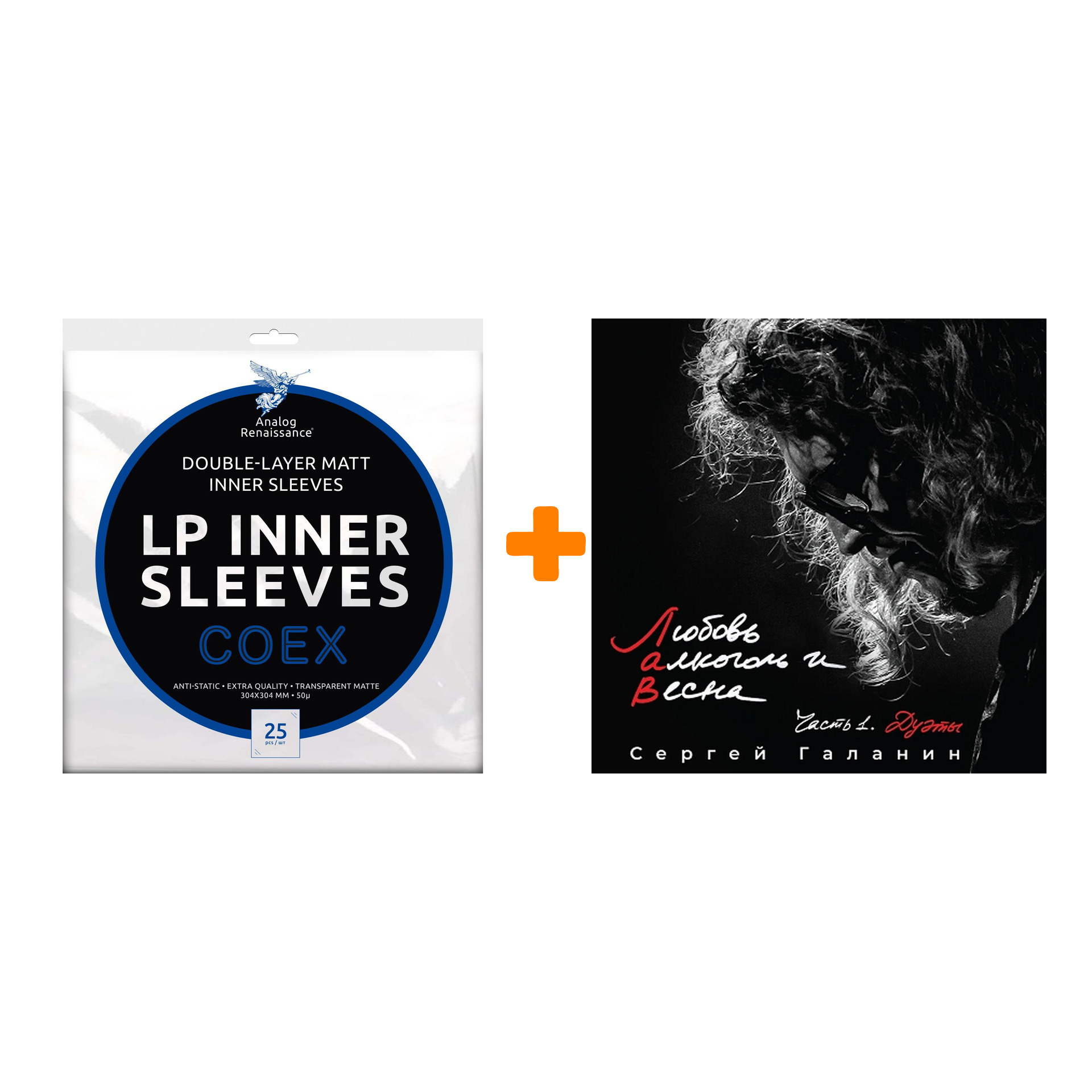 ГАЛАНИН СЕРГЕЙ Любовь, алкоголь и весна Часть 1 Дуэты LP + Конверты внутренние COEX для грампластинок 12" 25шт Набор
ГАЛАНИН СЕРГЕЙ Любовь, алкоголь и весна Часть 1 Дуэты LP + Конверты внутренние COEX для грампластинок 12" 25шт Набор