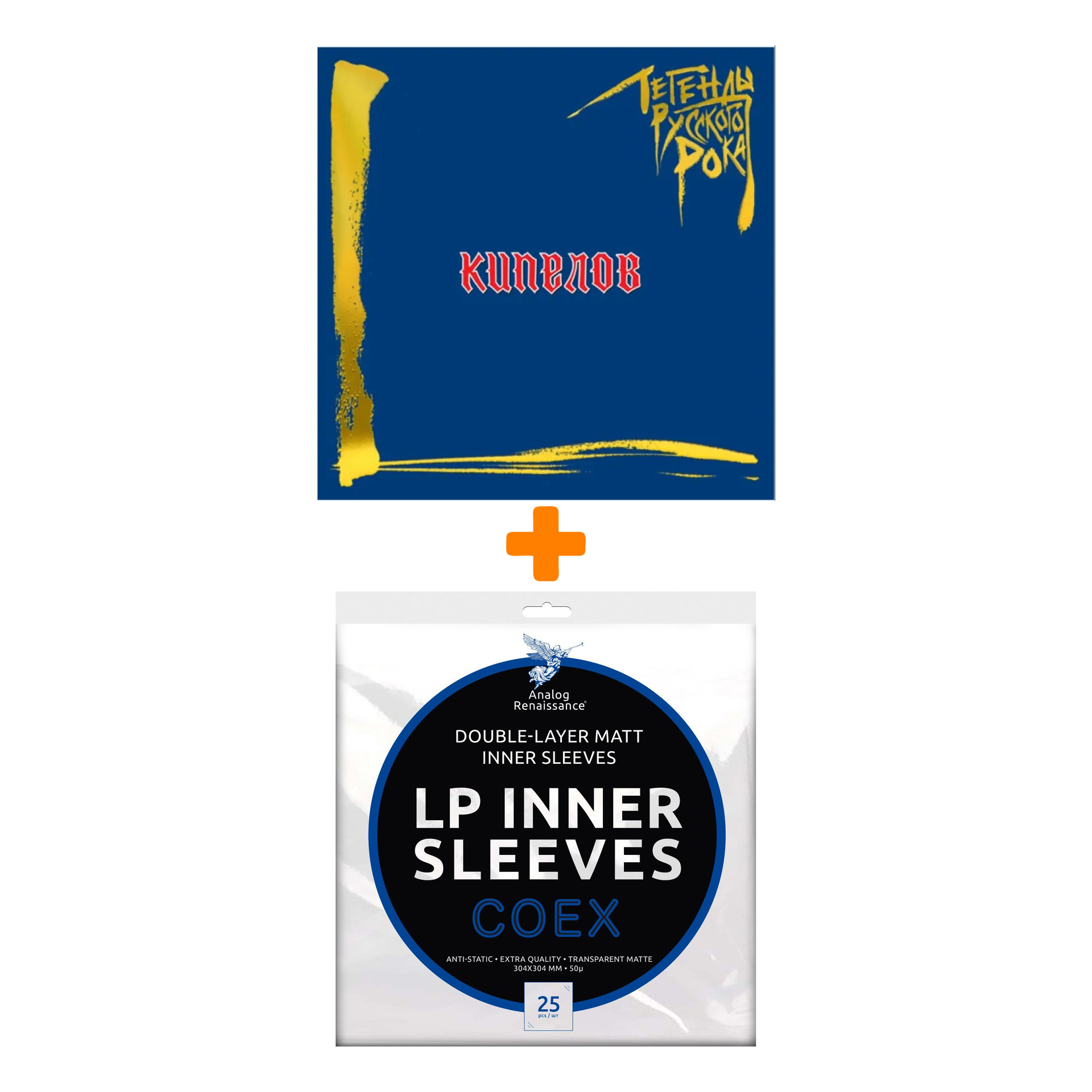 КИПЕЛОВ Легенды русского рока Coloured Blue Vinyl 2LP + Конверты внутренние COEX для грампластинок 12" 25шт Набор
КИПЕЛОВ Легенды русского рока Coloured Blue Vinyl 2LP + Конверты внутренние COEX для грампластинок 12" 25шт Набор