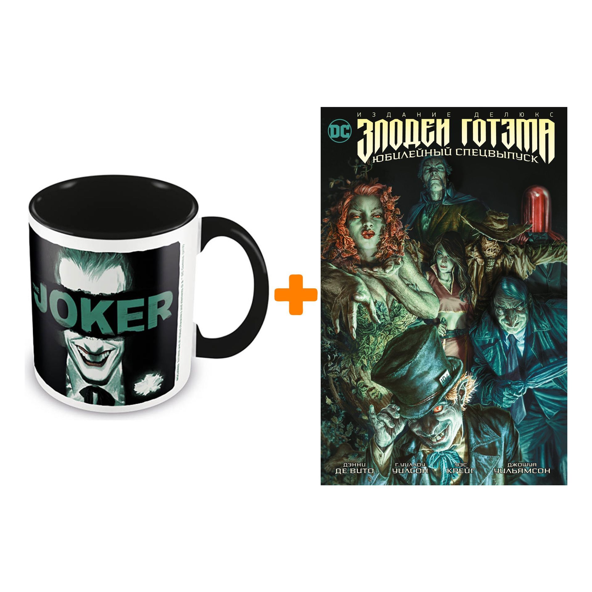 Набор кружка The Joker Put On A Happy Face + комикс Злодеи Готэма Юбилейный спецвыпуск Делюкс
Набор кружка The Joker Put On A Happy Face + комикс Злодеи Готэма Юбилейный спецвыпуск Делюкс
