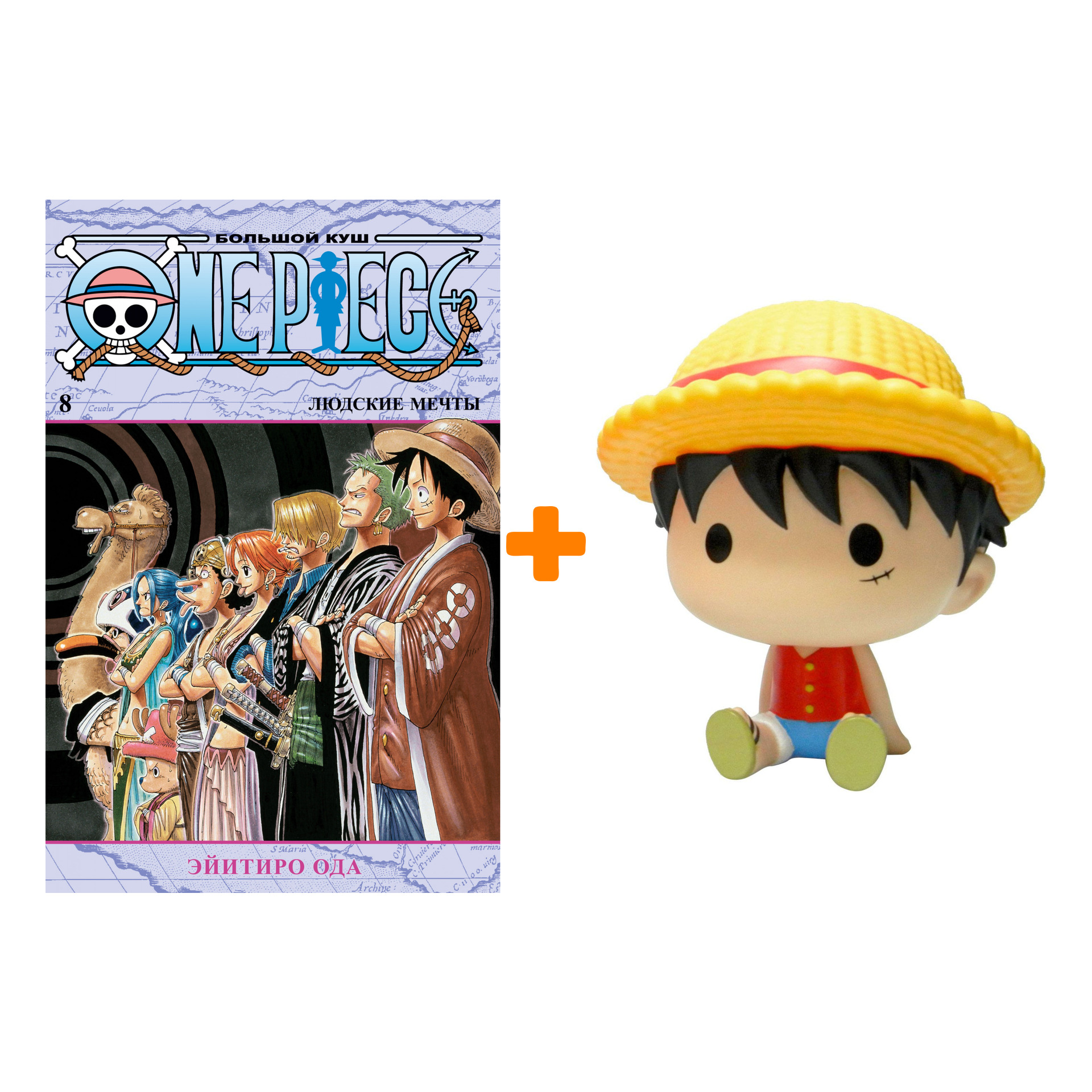 Набор One Piece (копилка One Piece: Monkey D. Luffy Chibi + манга One Piece: Большой куш 8)
Набор One Piece (копилка One Piece: Monkey D. Luffy Chibi + манга One Piece: Большой куш 8)