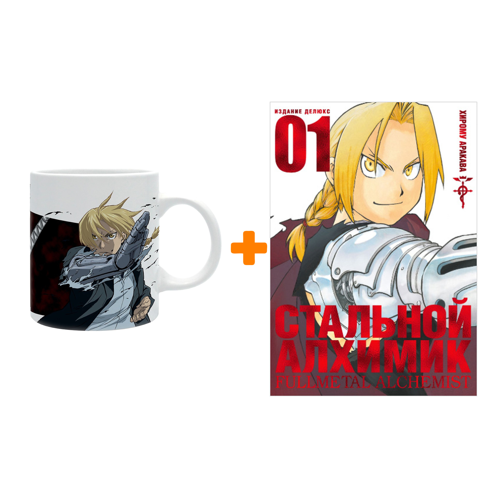 Набор Fullmetal Alchemist (кружка Fullmetal Alchemist Heroes & Pride + манга Стальной Алхимик 1 Делюкс)
Набор Fullmetal Alchemist (кружка Fullmetal Alchemist Heroes & Pride + манга Стальной Алхимик 1 Делюкс)