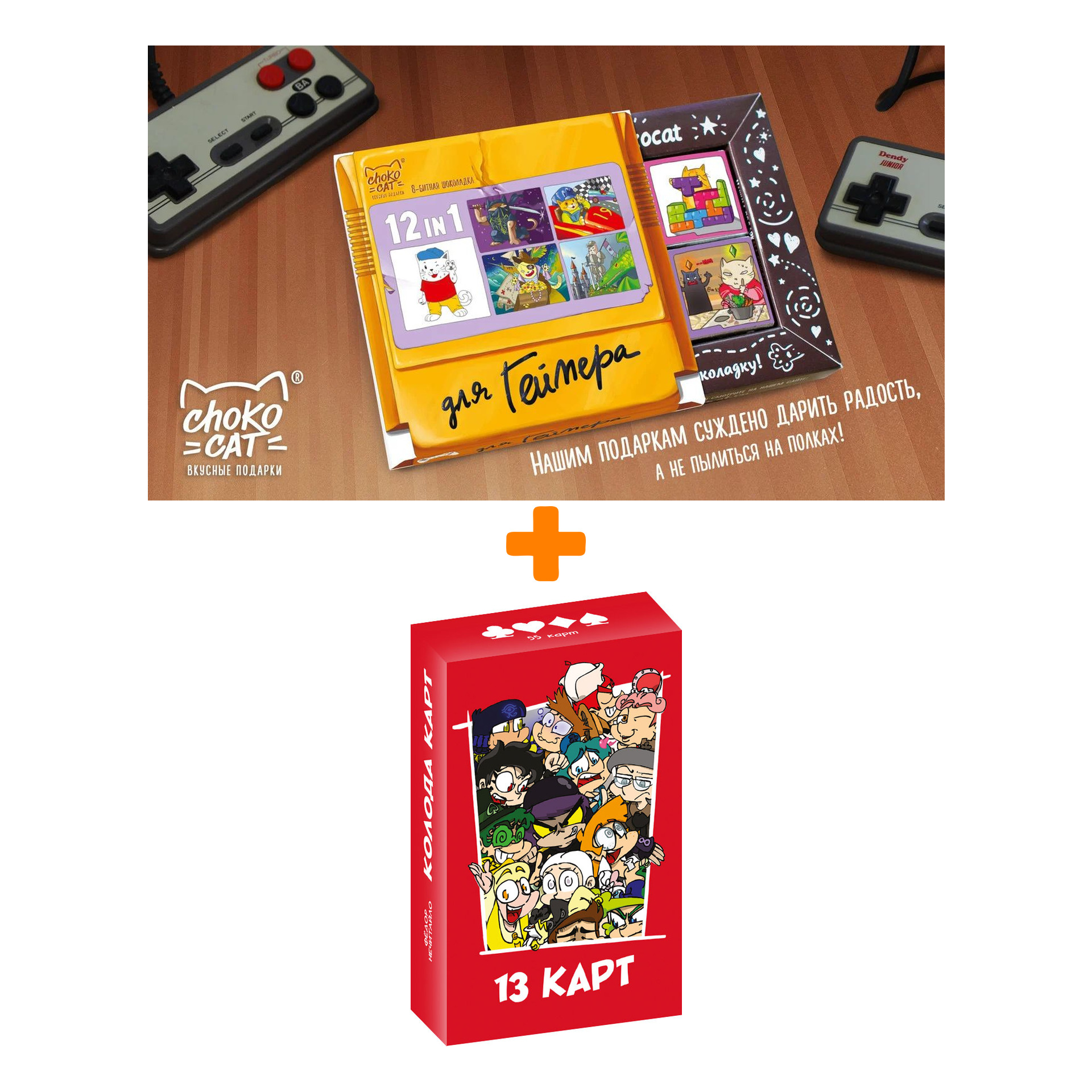 Карты игральные Персонажи вселенной 13 карт Земля королей + Шоколад Кэт 12 Для геймера 60г Набор
Карты игральные Персонажи вселенной 13 карт Земля королей + Шоколад Кэт 12 Для геймера 60г Набор