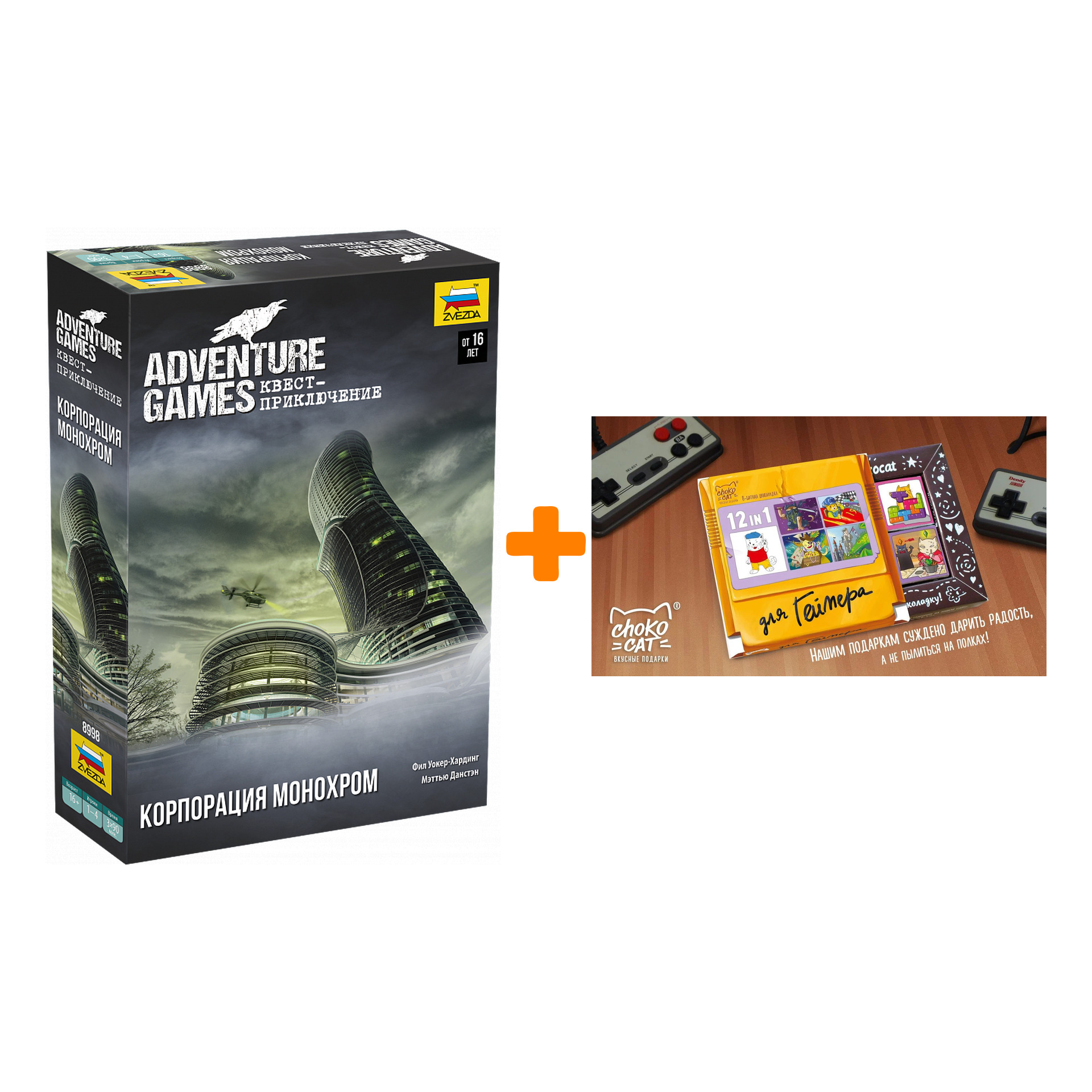 Настольная игра Adventure Games Корпорация Монохром + Шоколад Кэт 12 Для геймера 60г Набор
Настольная игра Adventure Games Корпорация Монохром + Шоколад Кэт 12 Для геймера 60г Набор