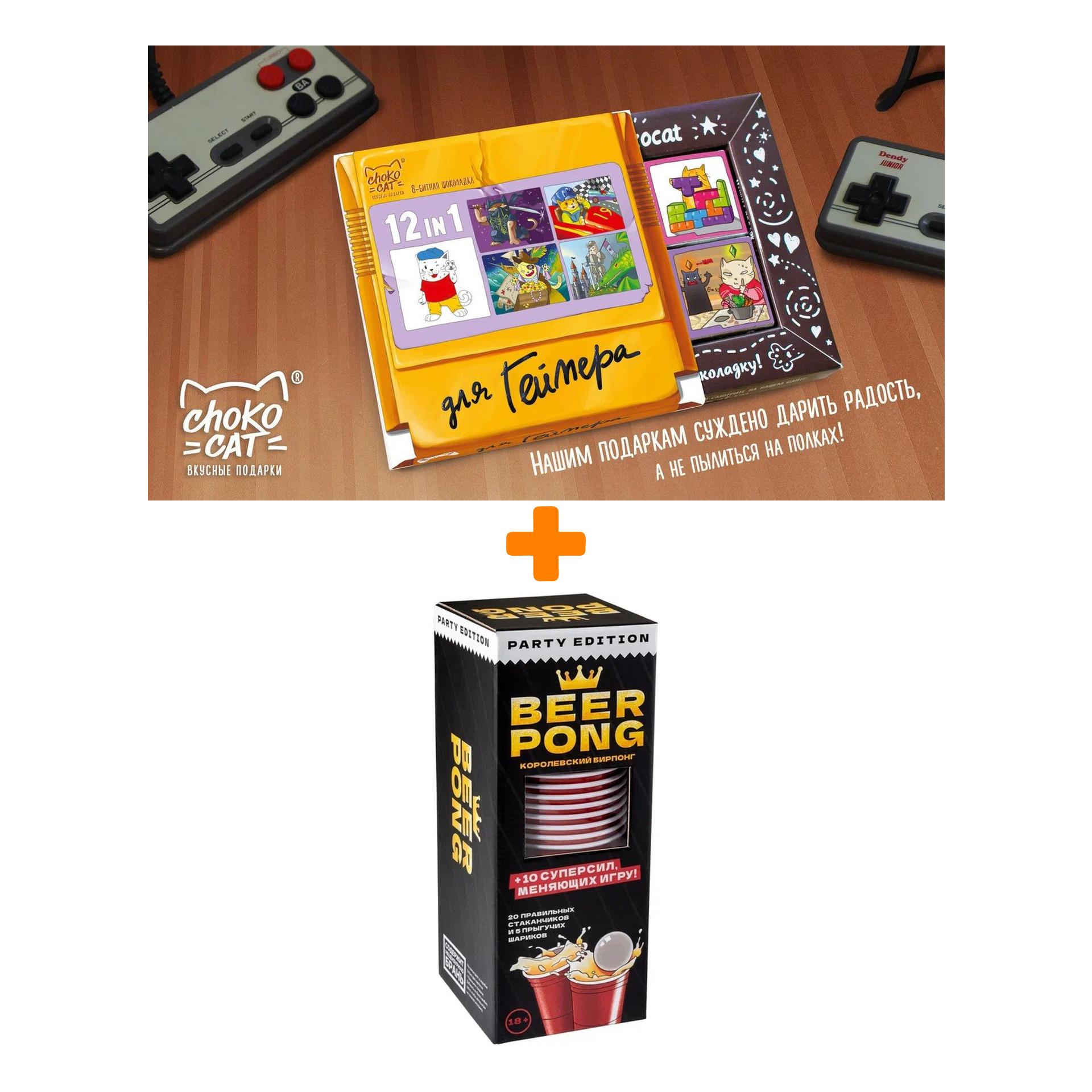 Настольная игра Beer Pong Королевский бирпонг + Шоколад Кэт 12 Для геймера 60г Набор
Настольная игра Beer Pong Королевский бирпонг + Шоколад Кэт 12 Для геймера 60г Набор